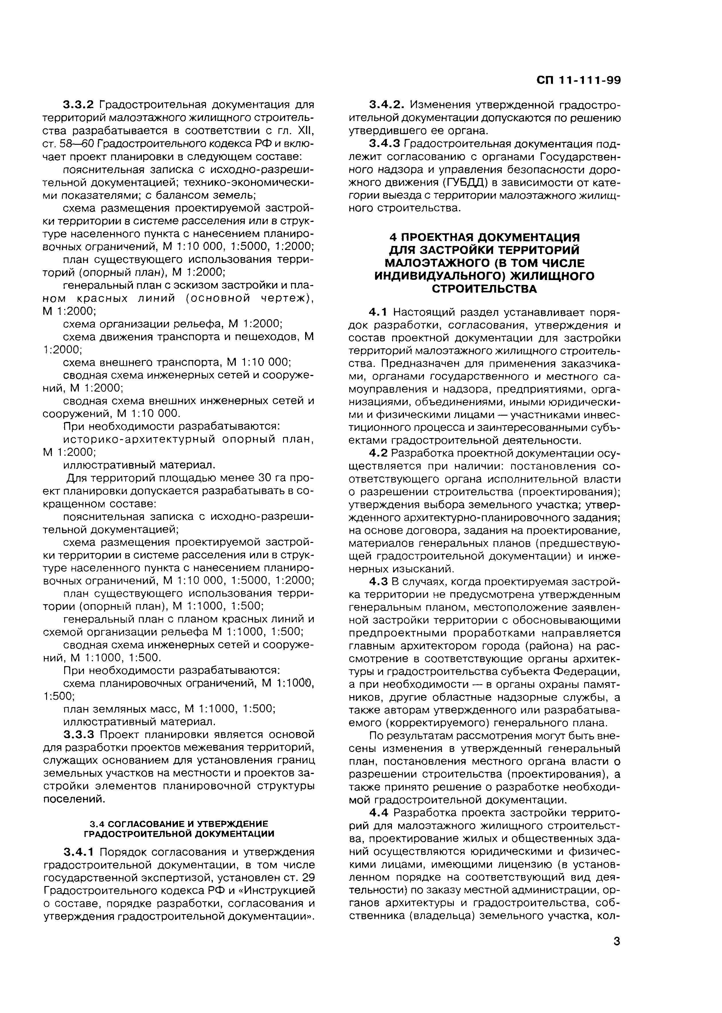 Скачать СП 11-111-99 Разработка, согласование, утверждение, состав  проектно-планировочной документации на застройку территорий малоэтажного  жилищного строительства