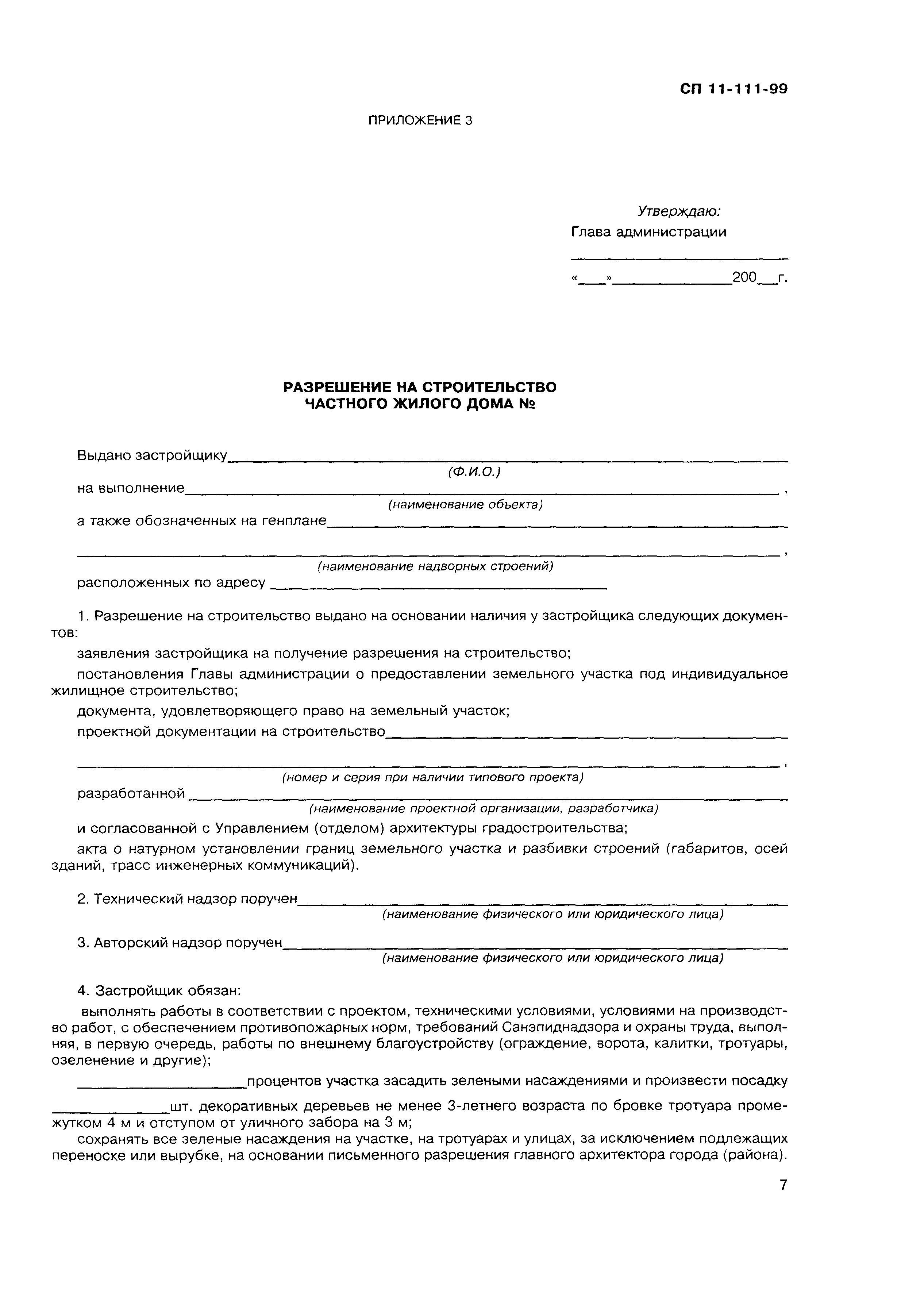 Скачать СП 11-111-99 Разработка, согласование, утверждение, состав  проектно-планировочной документации на застройку территорий малоэтажного  жилищного строительства