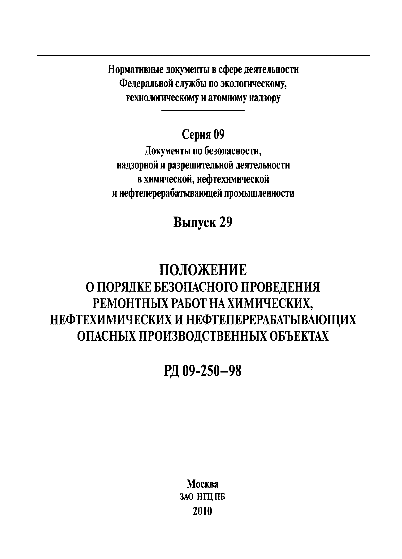 Скачать РД 09-250-98 Положение о порядке безопасного проведения ремонтных  работ на химических, нефтехимических и нефтеперерабатывающих опасных  производственных объектах