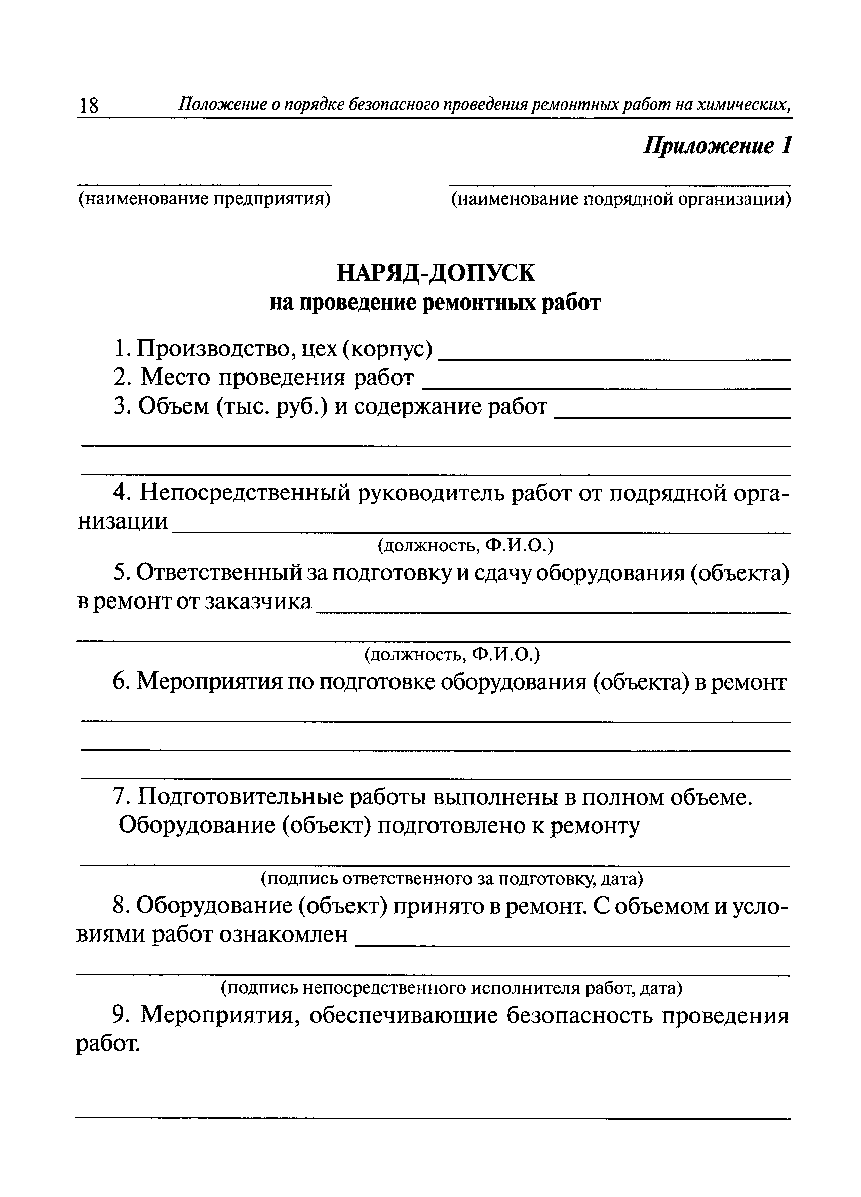 Оформление наряда допуска на проведение ремонтных работ