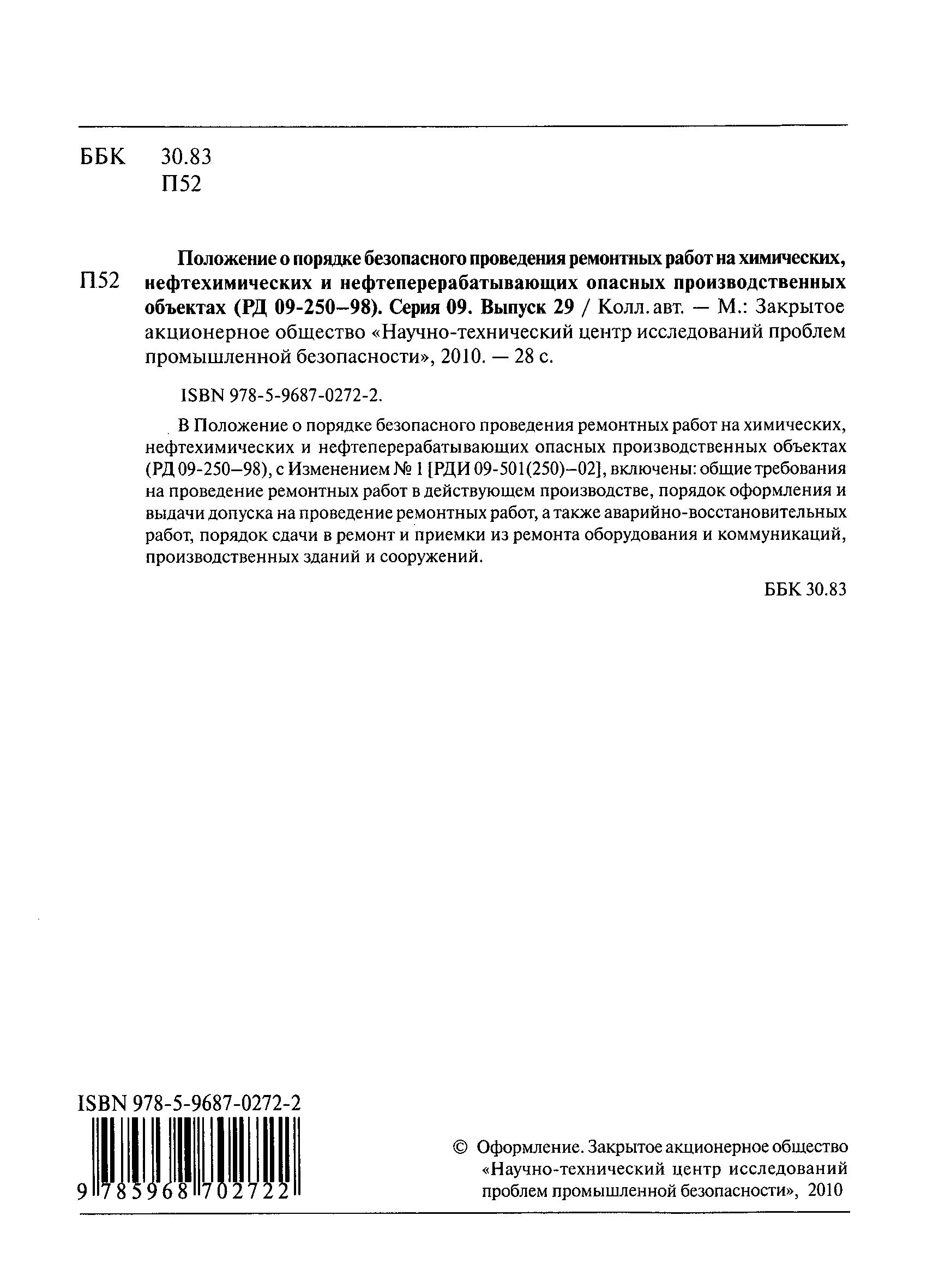 Скачать РД 09-250-98 Положение о порядке безопасного проведения ремонтных  работ на химических, нефтехимических и нефтеперерабатывающих опасных  производственных объектах