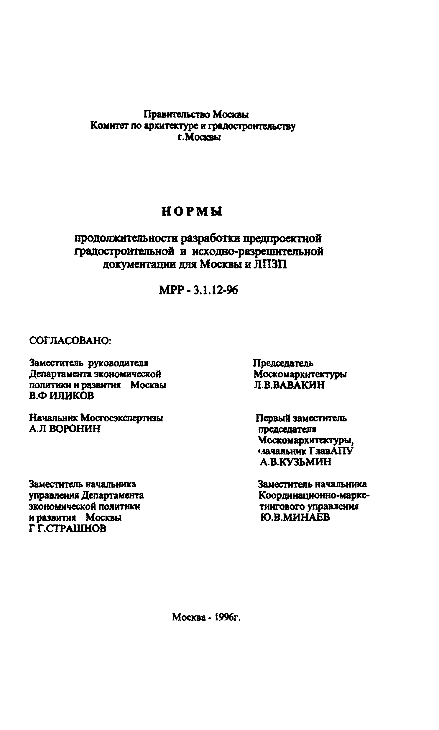 МРР 3.1.12-96