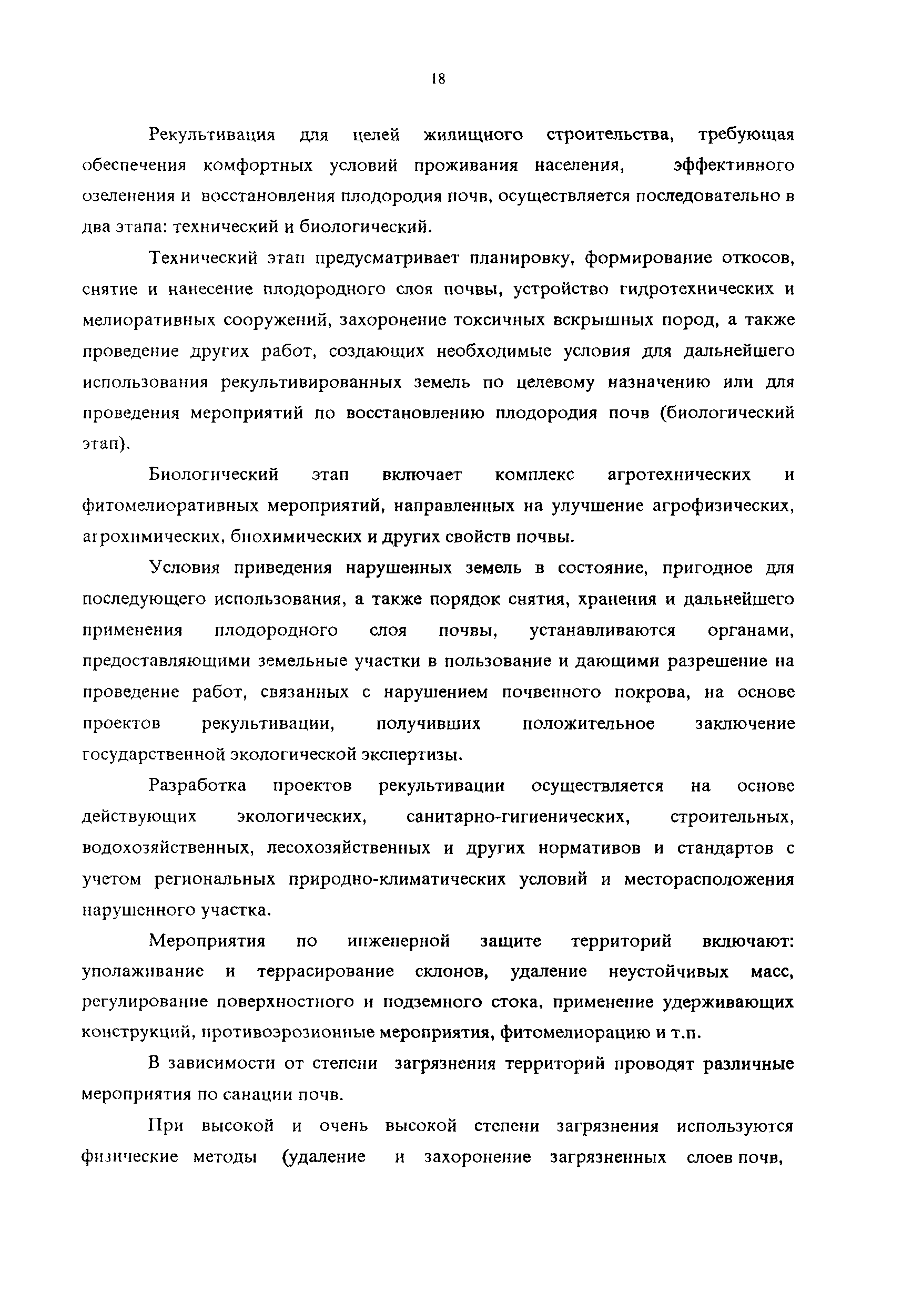 Скачать МРР 4.2.08-97 Методические указания по экономическому обоснованию  использования территорий, требующих рекультивационных работ, под массовое  жилищное строительство