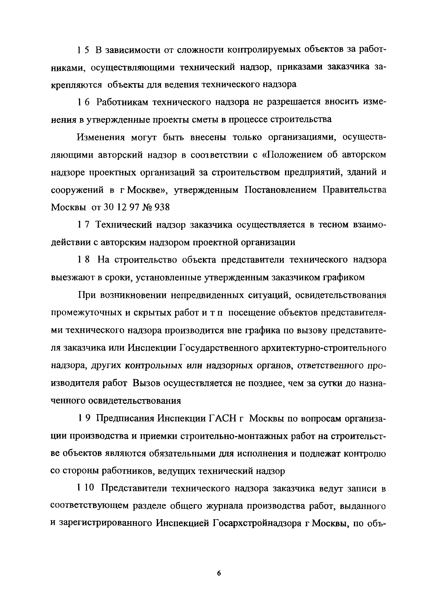 Скачать МРР 2.2.08-98 Положение о техническом надзоре заказчика за  строительством зданий и сооружений в г. Москве