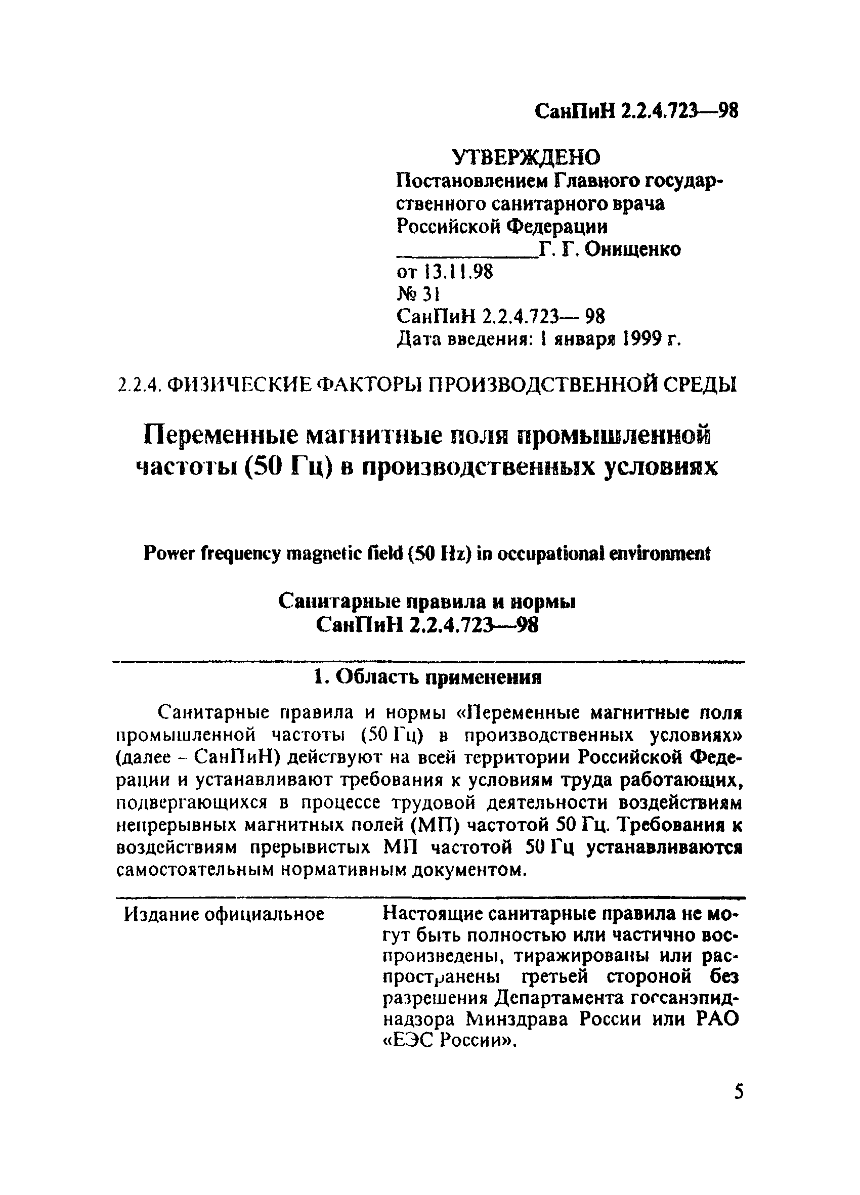 СанПиН 2.2.4.723-98