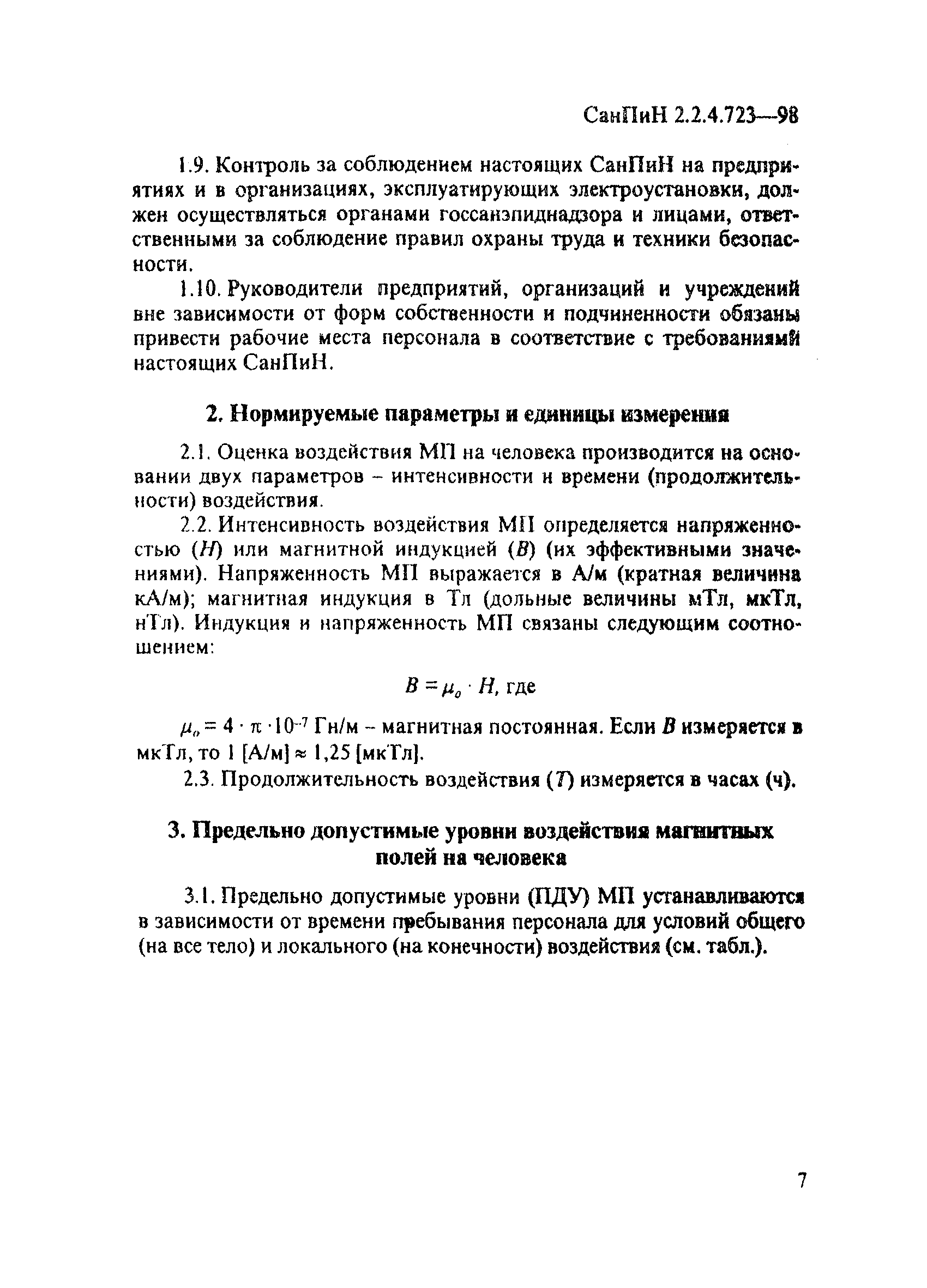 Скачать СанПиН 2.2.4.723-98 Переменные магнитные поля промышленной частоты  (50 Гц) в производственных условиях