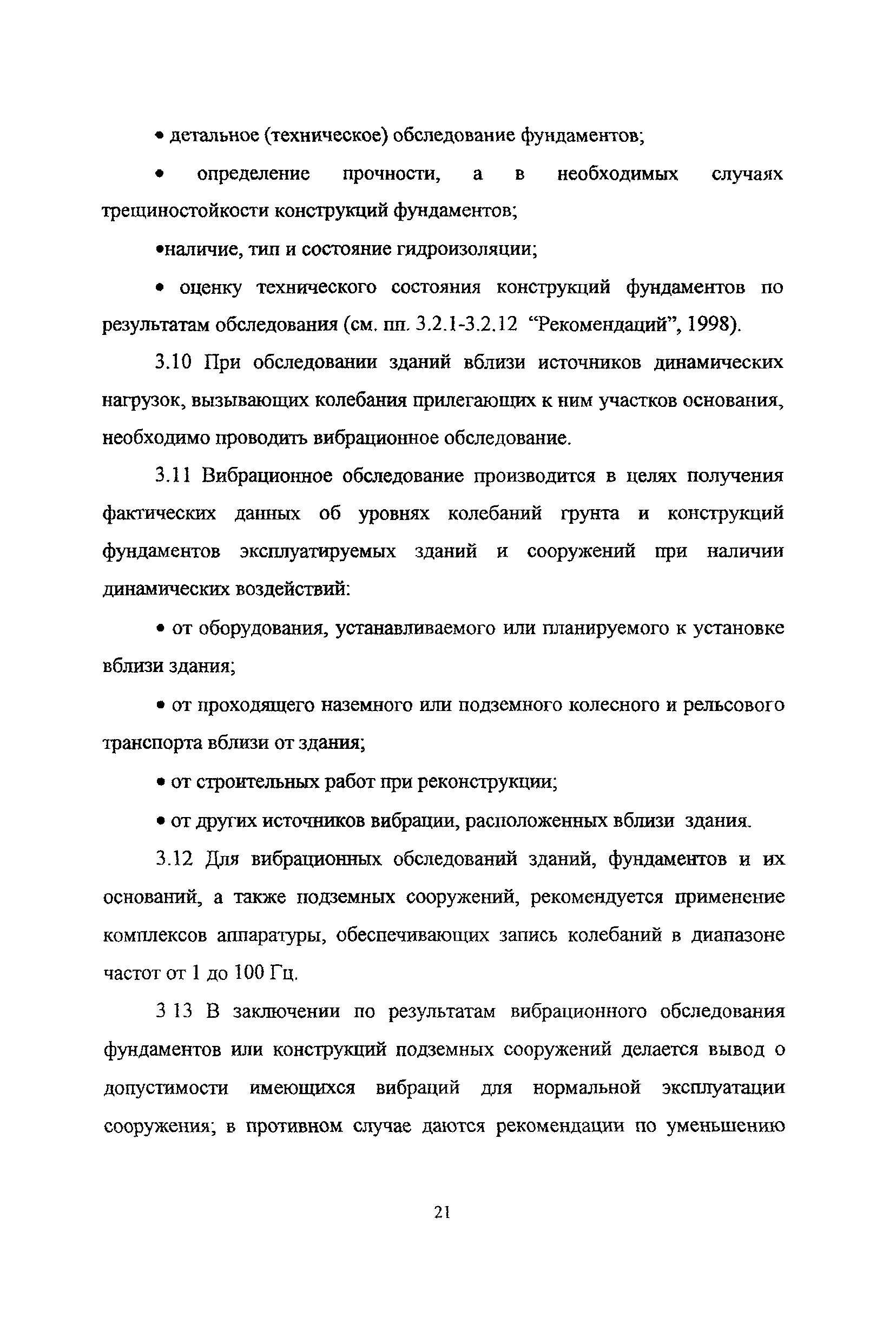 Скачать Рекомендации Рекомендации по обследованию и мониторингу технического  состояния эксплуатируемых зданий, расположенных вблизи нового строительства  или реконструкции