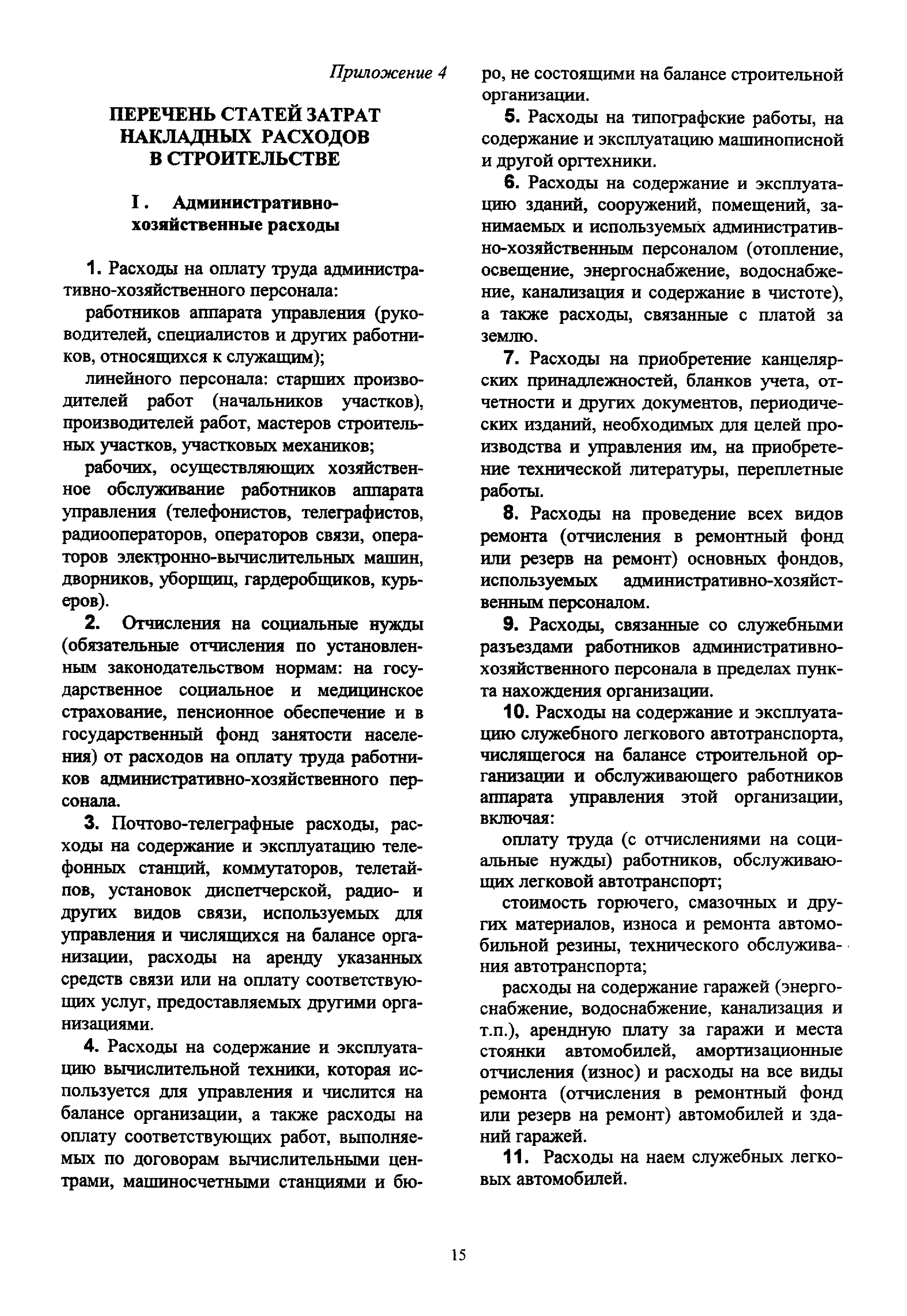 Скачать МДС 81-4.99 Методические указания по определению величины накладных  расходов в строительстве