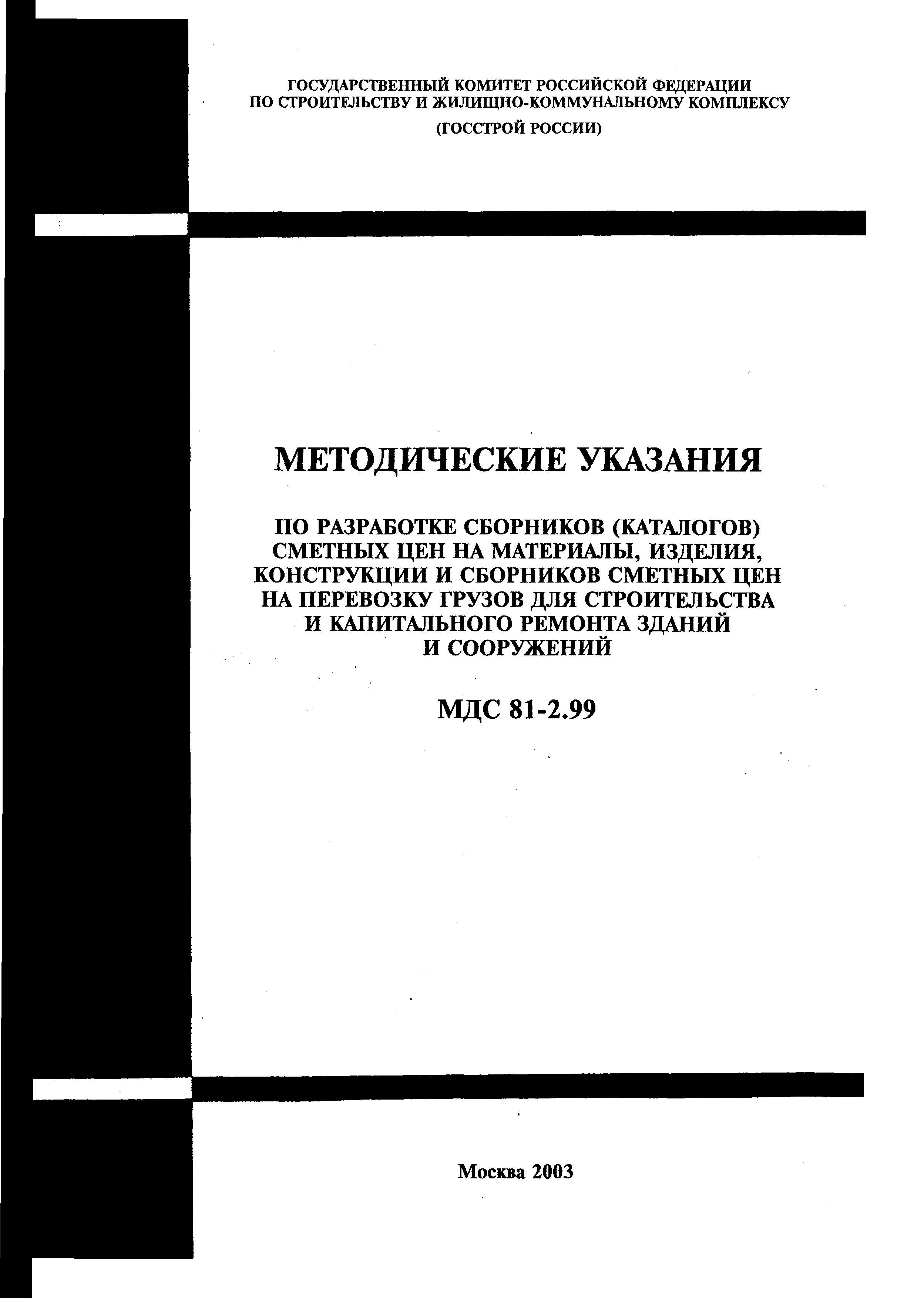 Скачать МДС 81-2.99 Методические Указания По Разработке Сборников.