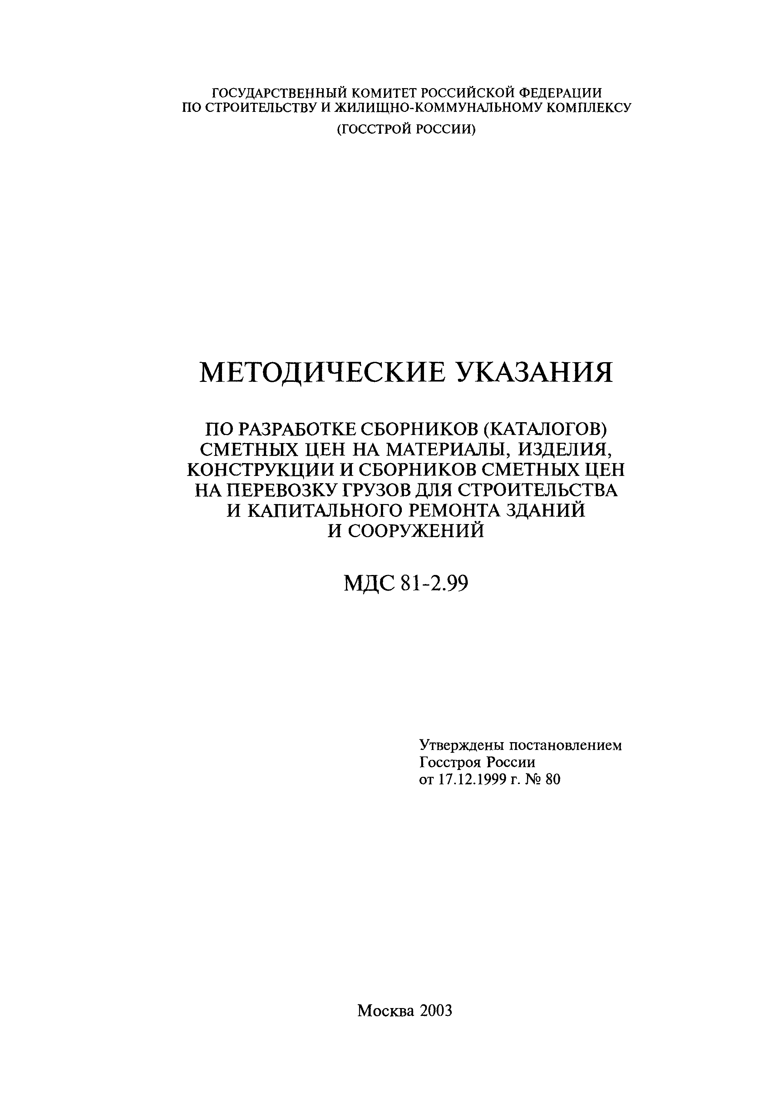 Скачать МДС 81-2.99 Методические Указания По Разработке Сборников.