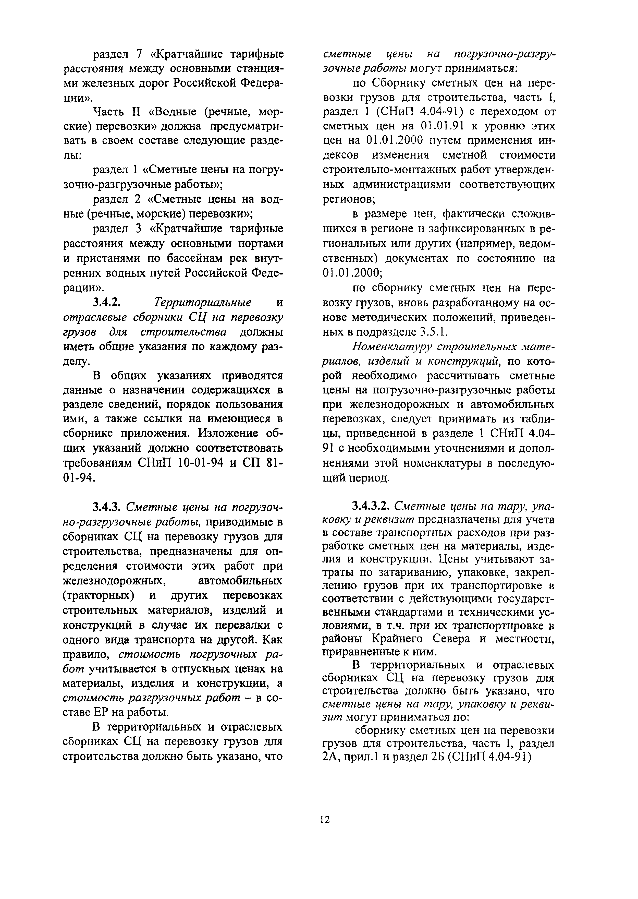 Скачать МДС 81-2.99 Методические Указания По Разработке Сборников.