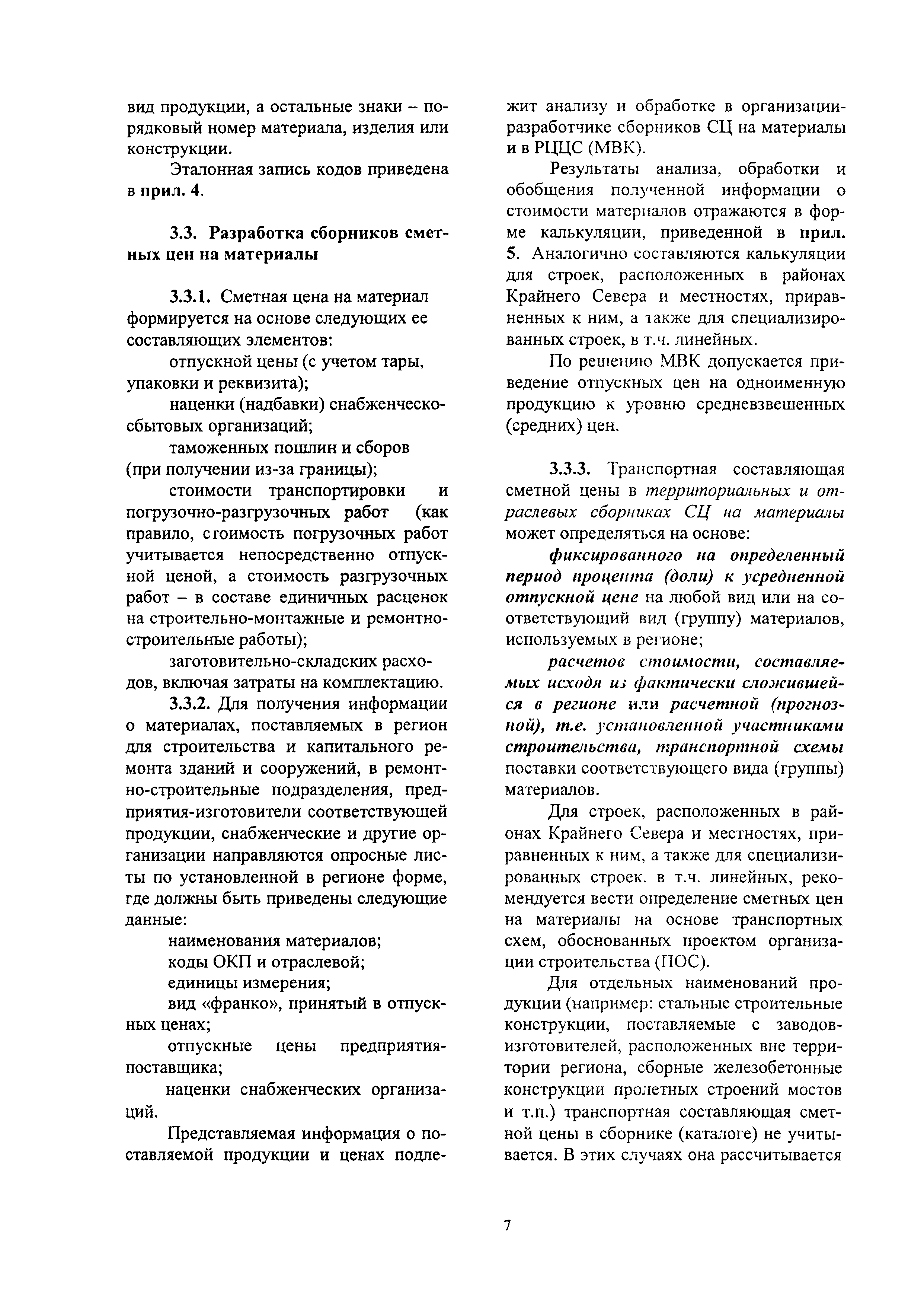 Скачать МДС 81-2.99 Методические указания по разработке сборников  (каталогов) сметных цен на материалы, изделия, конструкции и сборников  сметных цен на перевозку грузов для строительства и капитального ремонта  зданий и сооружений