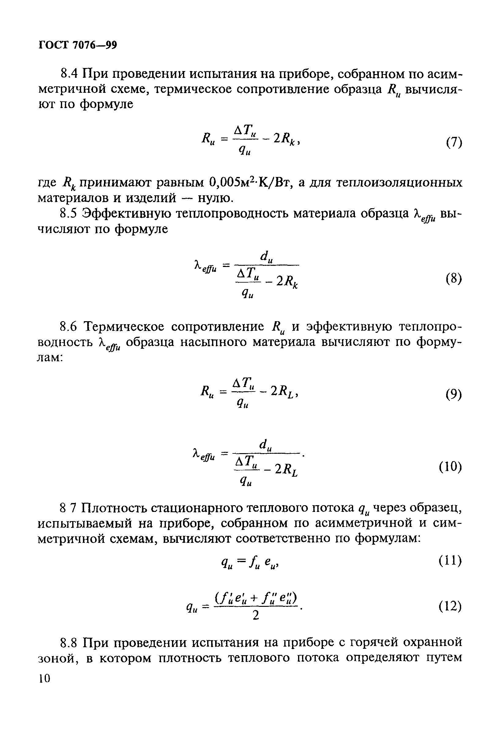 ГОСТ 7076-99