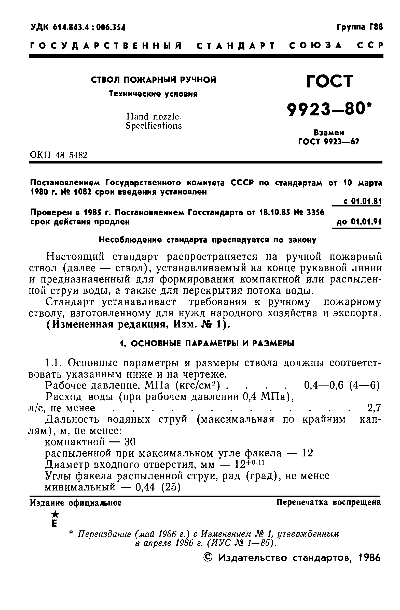 ГОСТ 9923-80