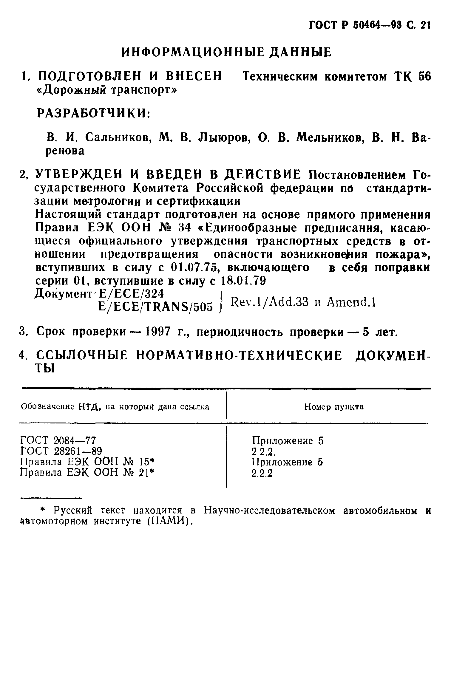 ГОСТ Р 50464-93