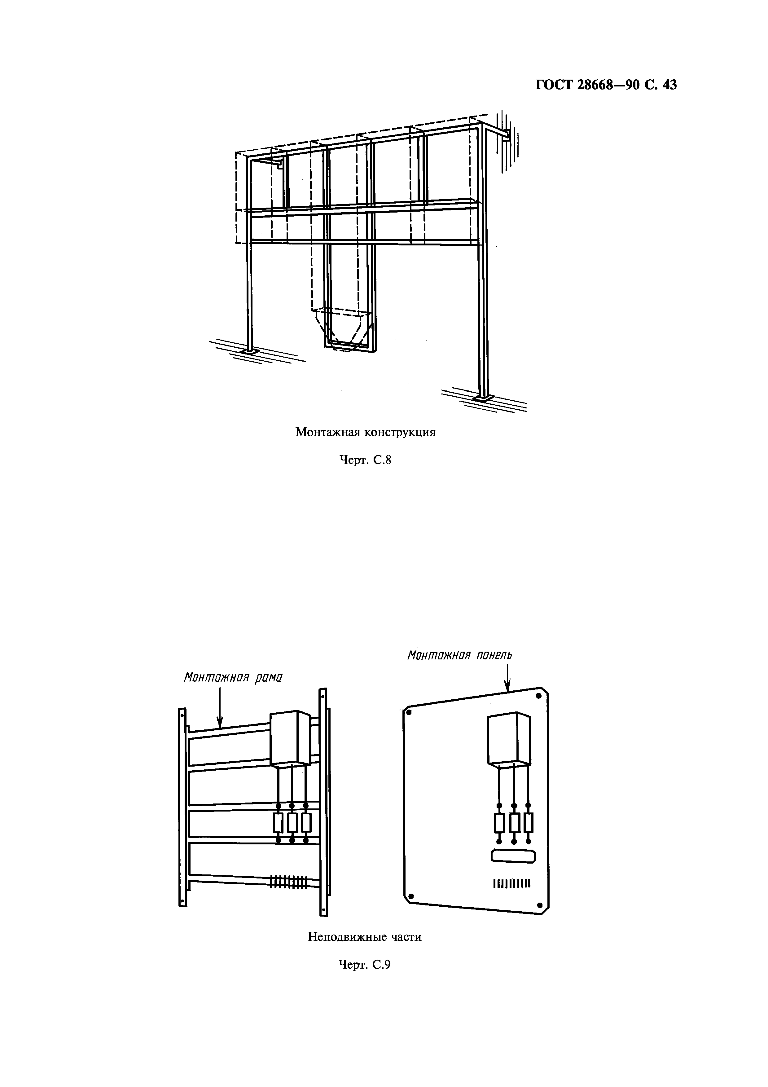 ГОСТ 28668-90