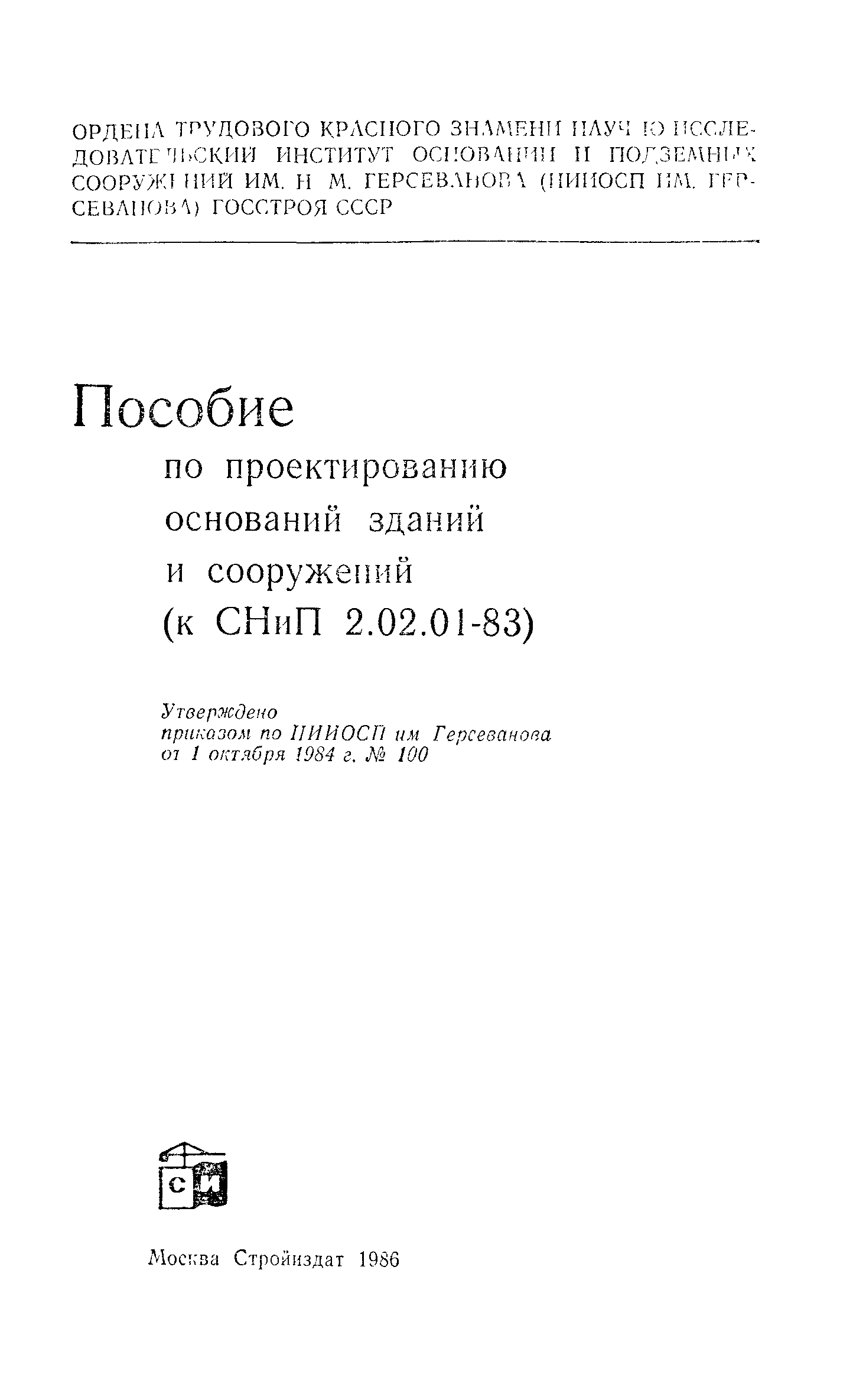 Скачать Пособие К СНиП 2.02.01-83 Пособие По Проектированию.