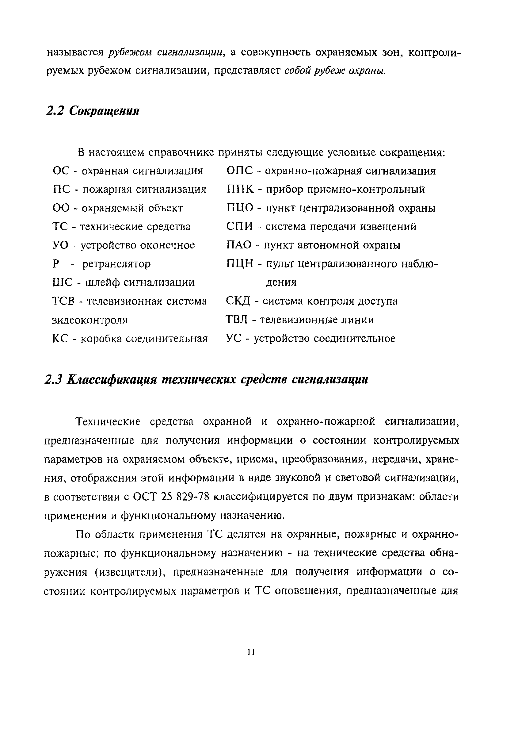 Скачать РМ 78.36.001-99 Справочник инженерно-технических работников и  электромонтеров технических средств охранно-пожарной сигнализации