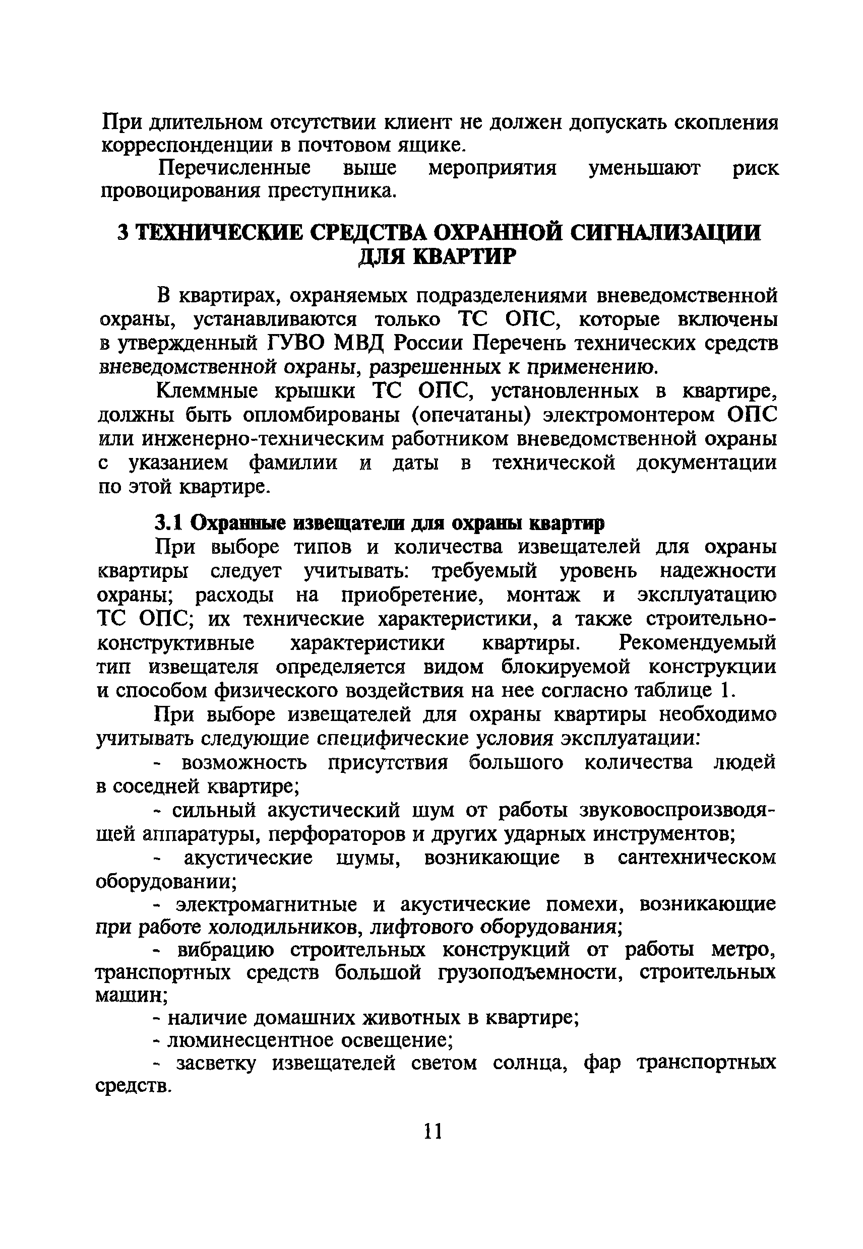 Скачать Р 78.36.004-99 Рекомендации по технической укрепленности квартир и  оборудованию их средствами охранной сигнализации