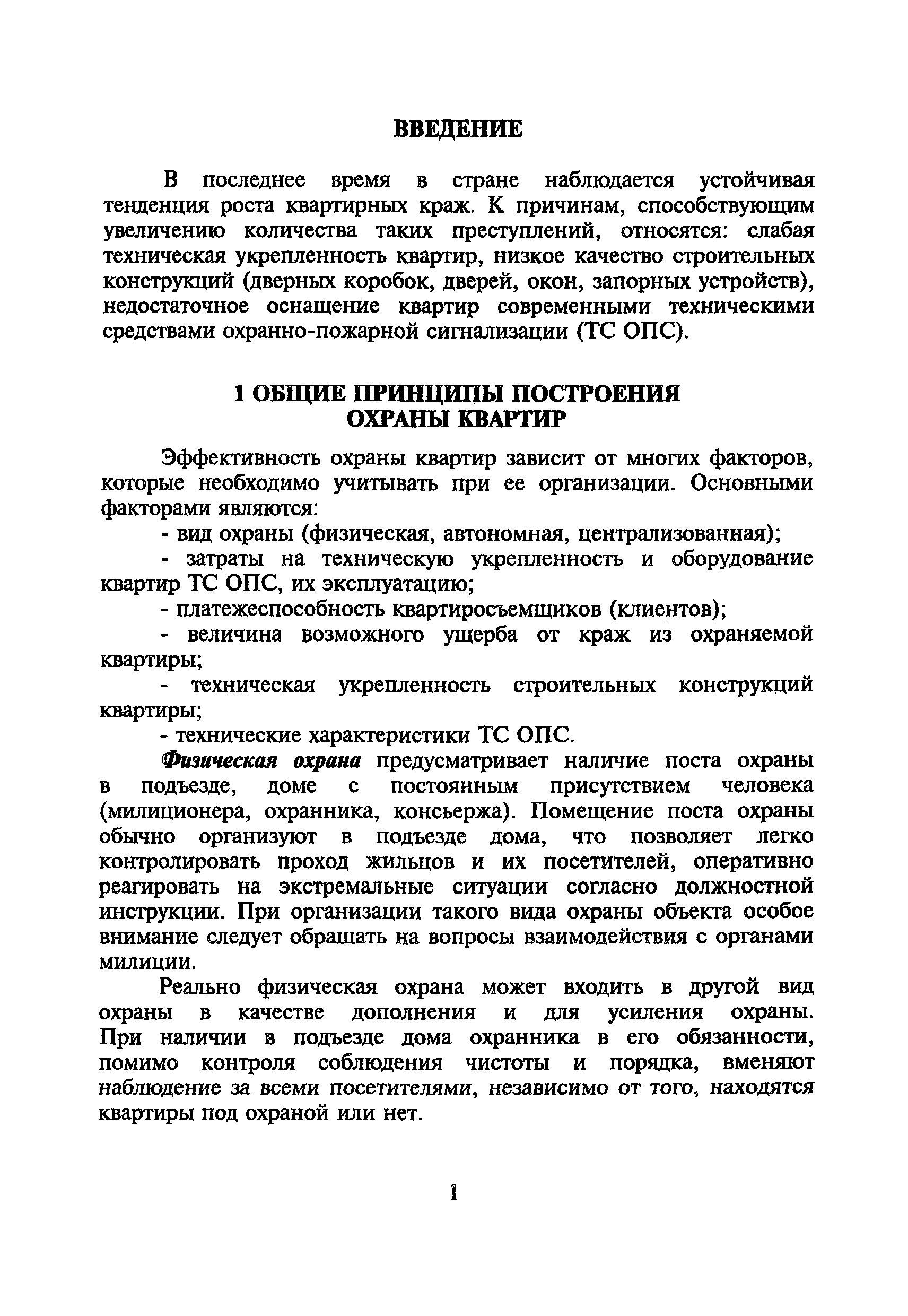 Скачать Р 78.36.004-99 Рекомендации по технической укрепленности квартир и  оборудованию их средствами охранной сигнализации