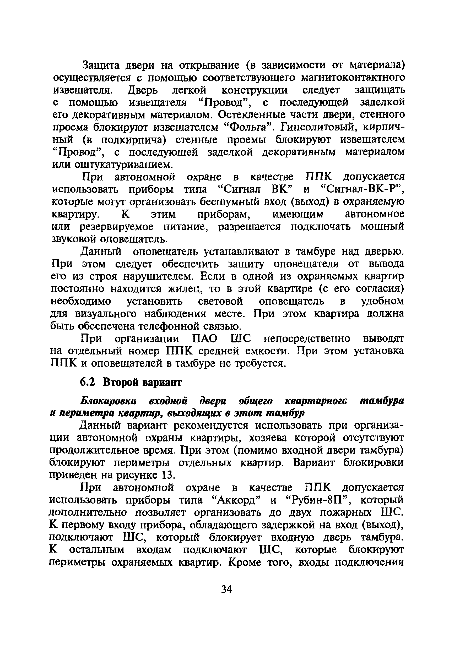 Скачать Р 78.36.004-99 Рекомендации по технической укрепленности квартир и  оборудованию их средствами охранной сигнализации