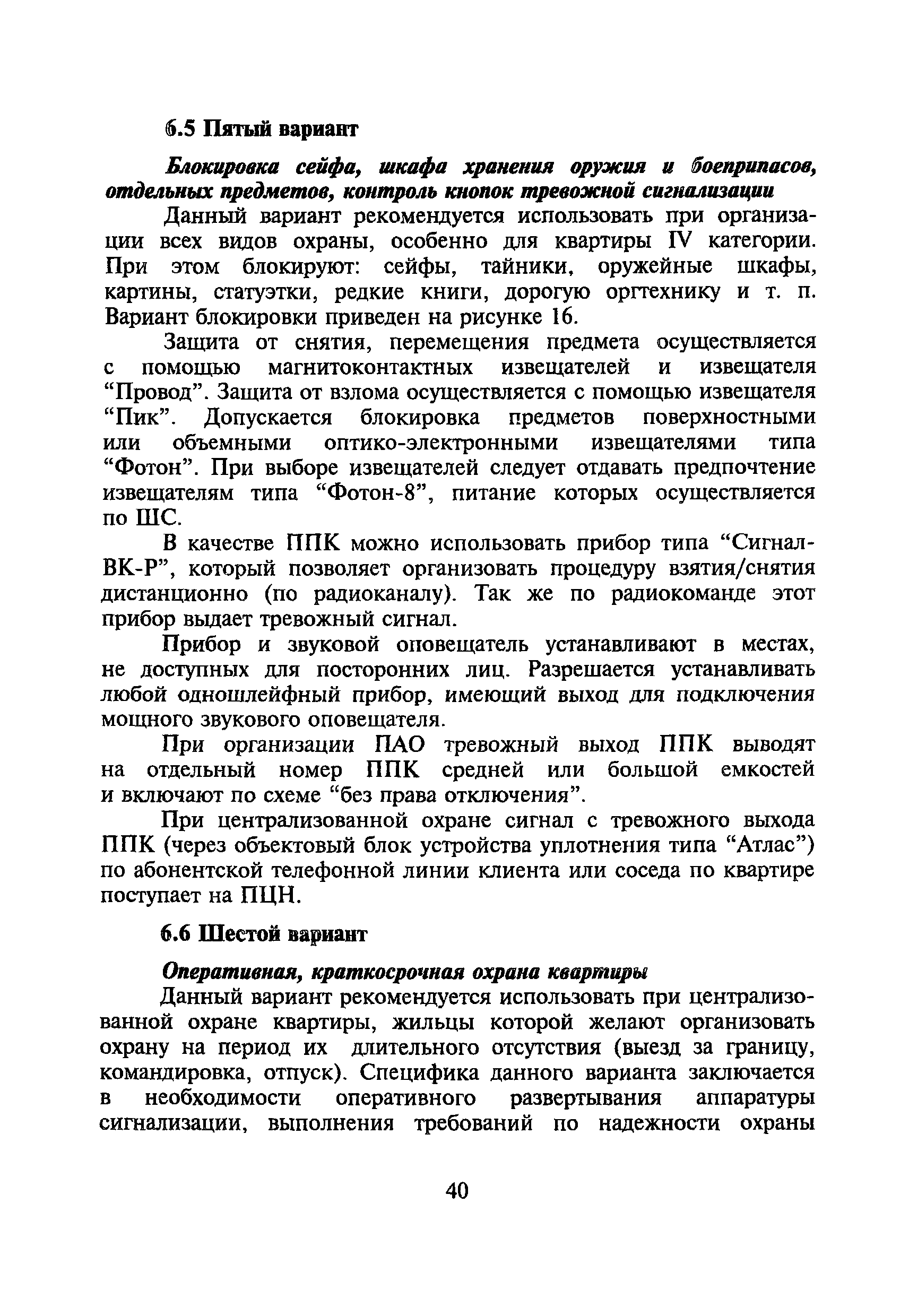 Скачать Р 78.36.004-99 Рекомендации по технической укрепленности квартир и  оборудованию их средствами охранной сигнализации