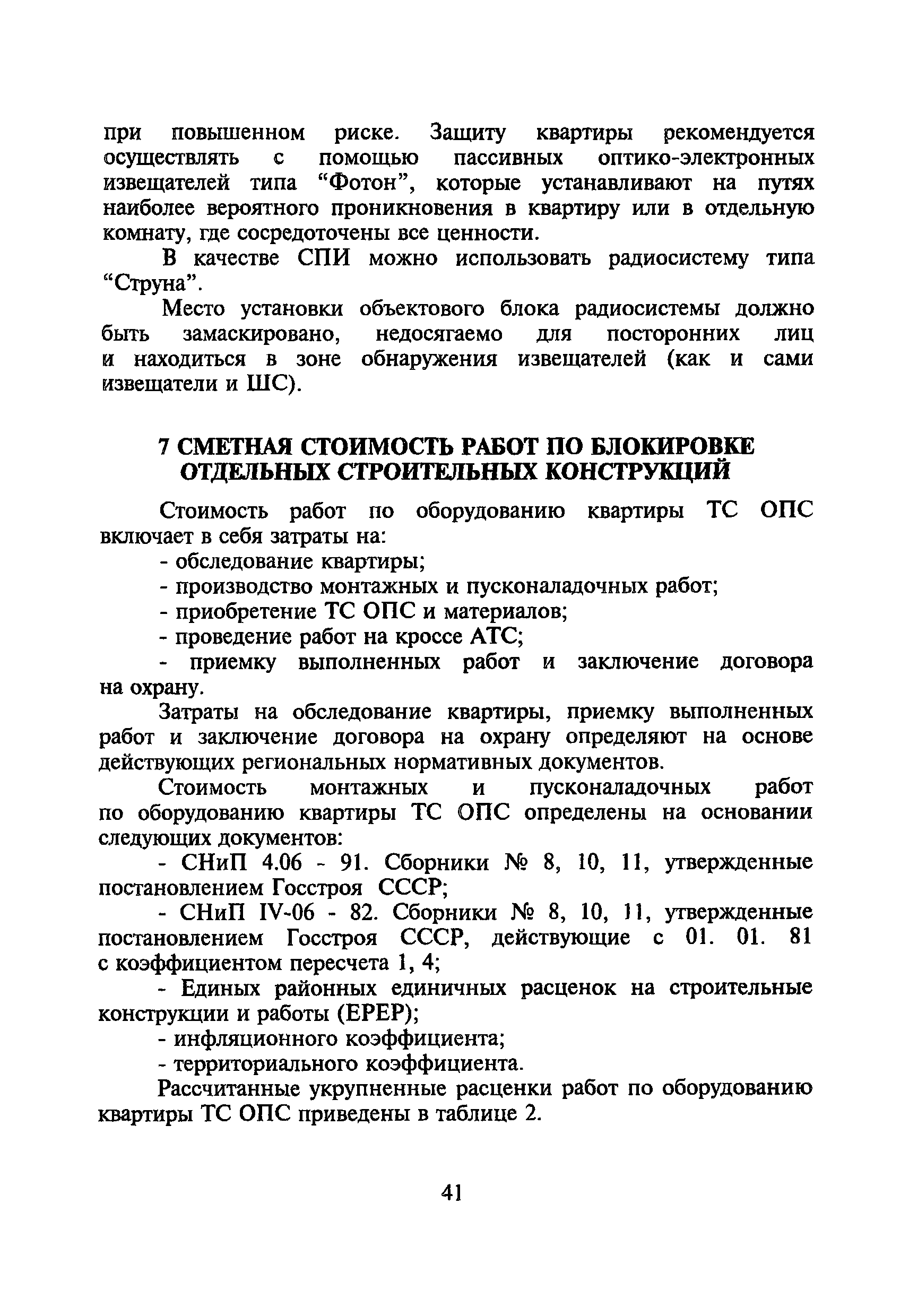 Р 78.36.004-99