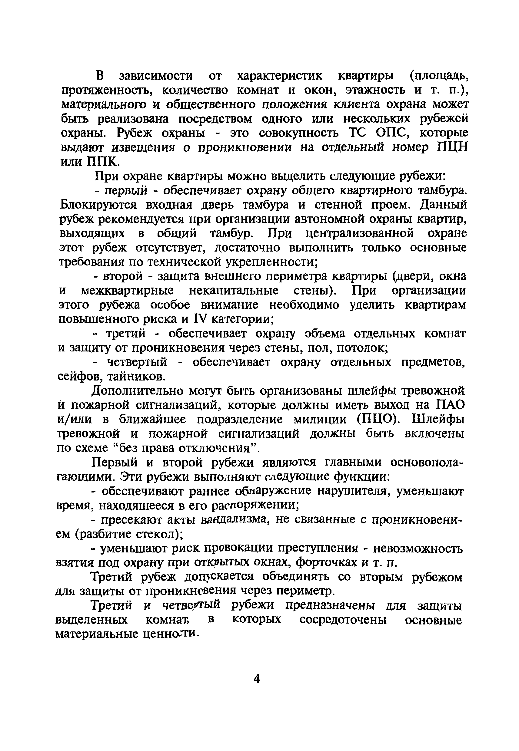 Скачать Р 78.36.004-99 Рекомендации по технической укрепленности квартир и  оборудованию их средствами охранной сигнализации