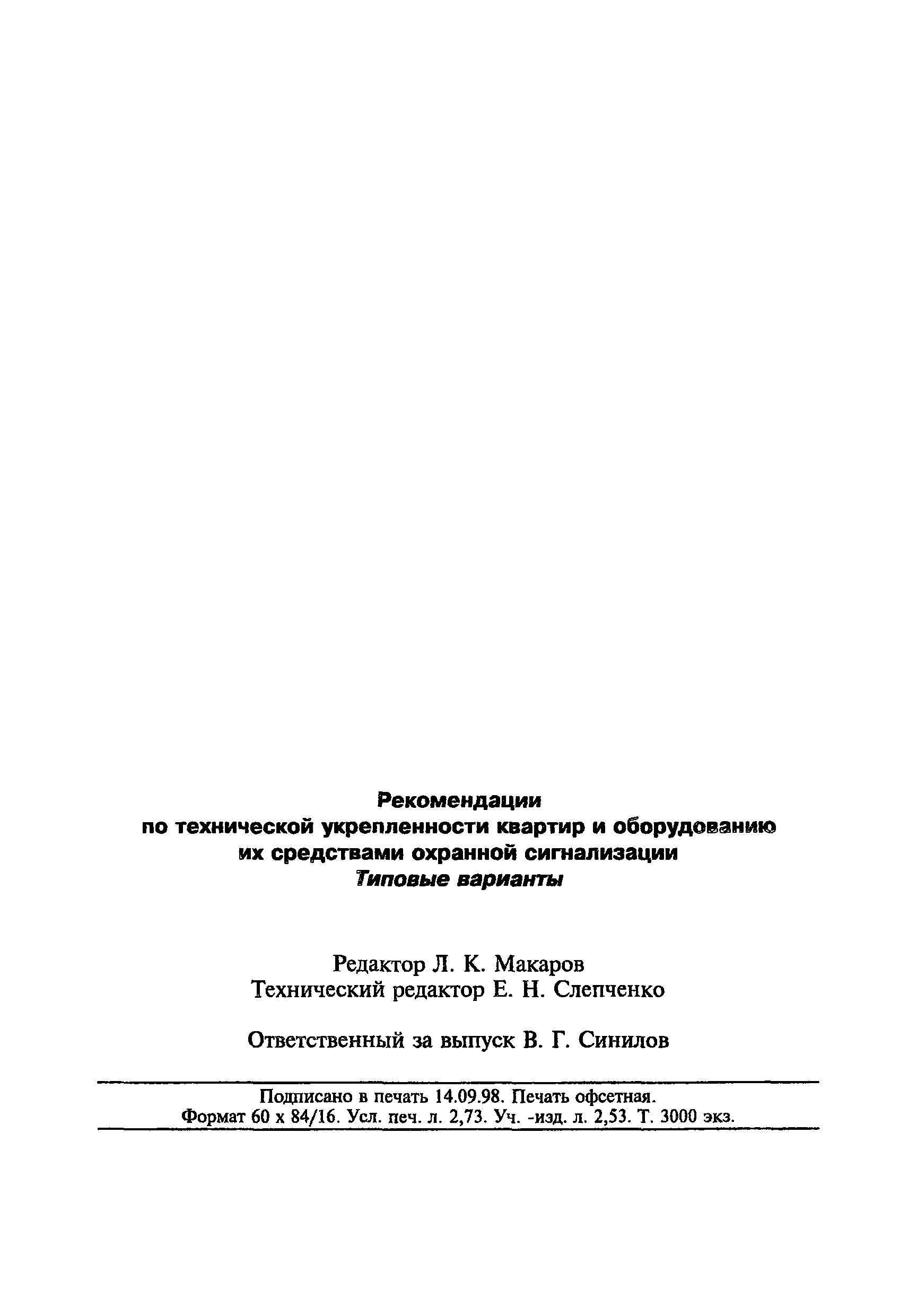 Скачать Р 78.36.004-99 Рекомендации по технической укрепленности квартир и  оборудованию их средствами охранной сигнализации