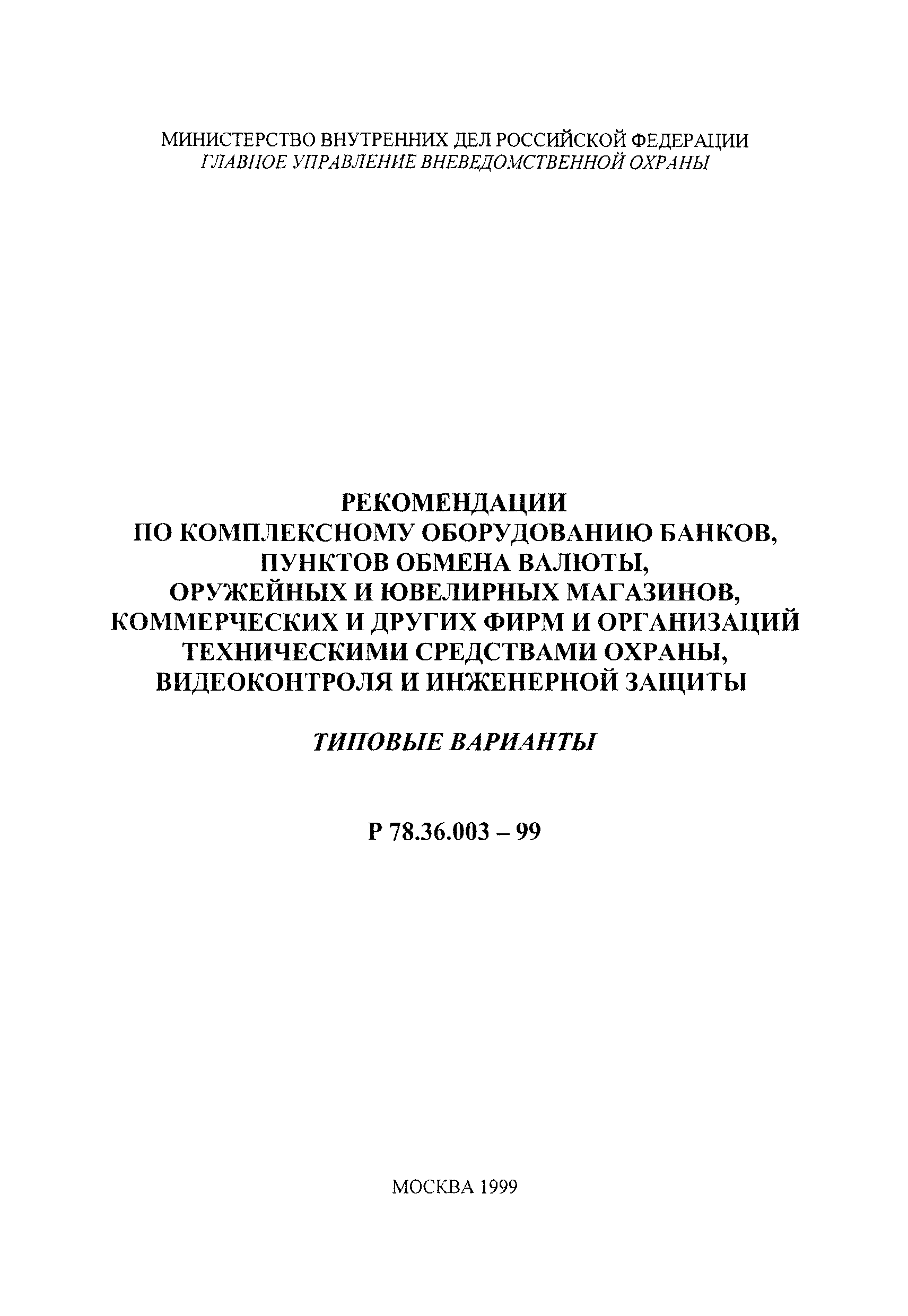 Р 78.36.003-99