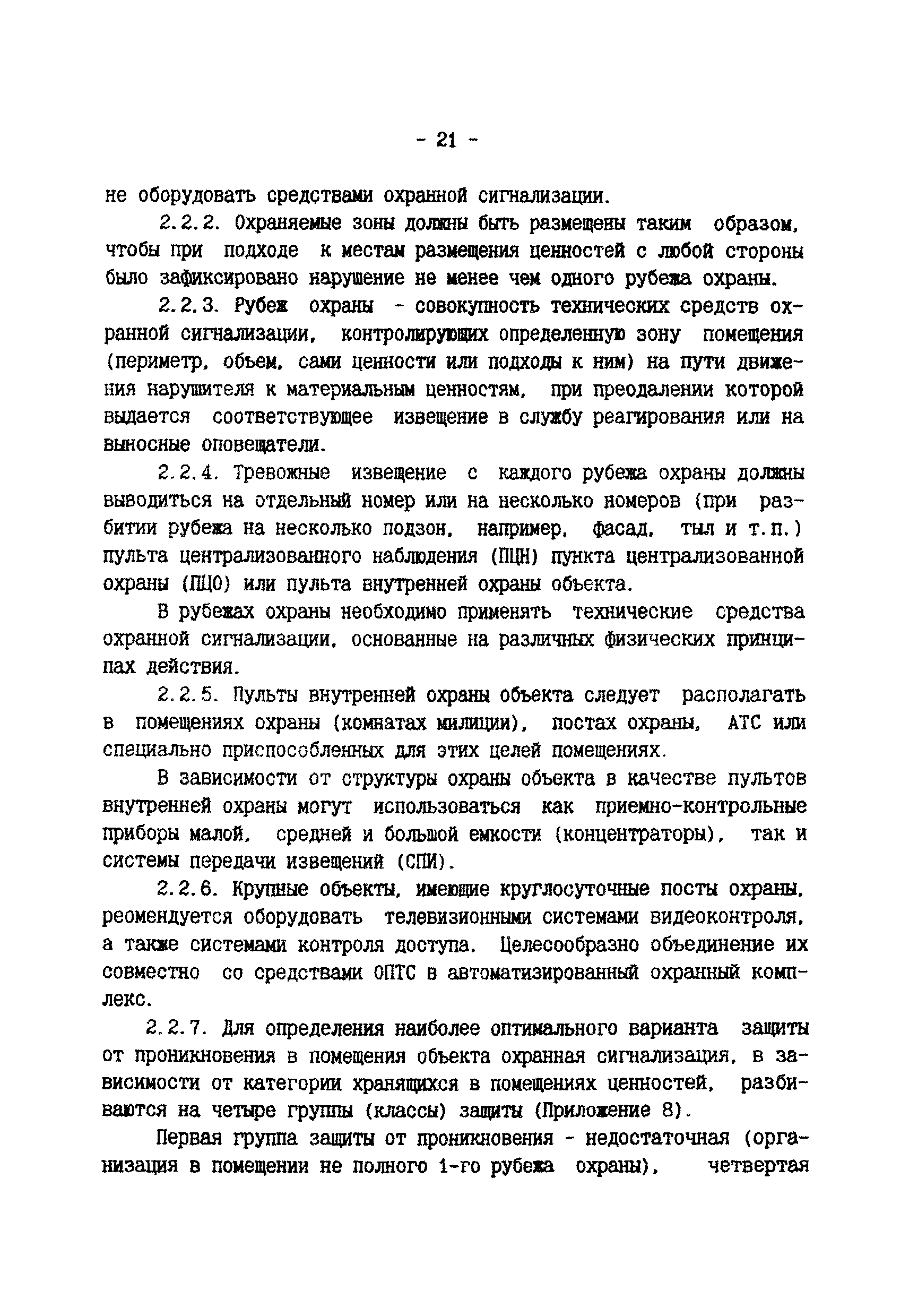 Скачать Р 78.36.003-99 Рекомендации по комплексному оборудованию банков,  пунктов обмена валюты, оружейных и ювелирных магазинов, коммерческих и  других фирм и организаций техническими средствами охраны, видеоконтроля и  инженерной защиты. Типовые варианты