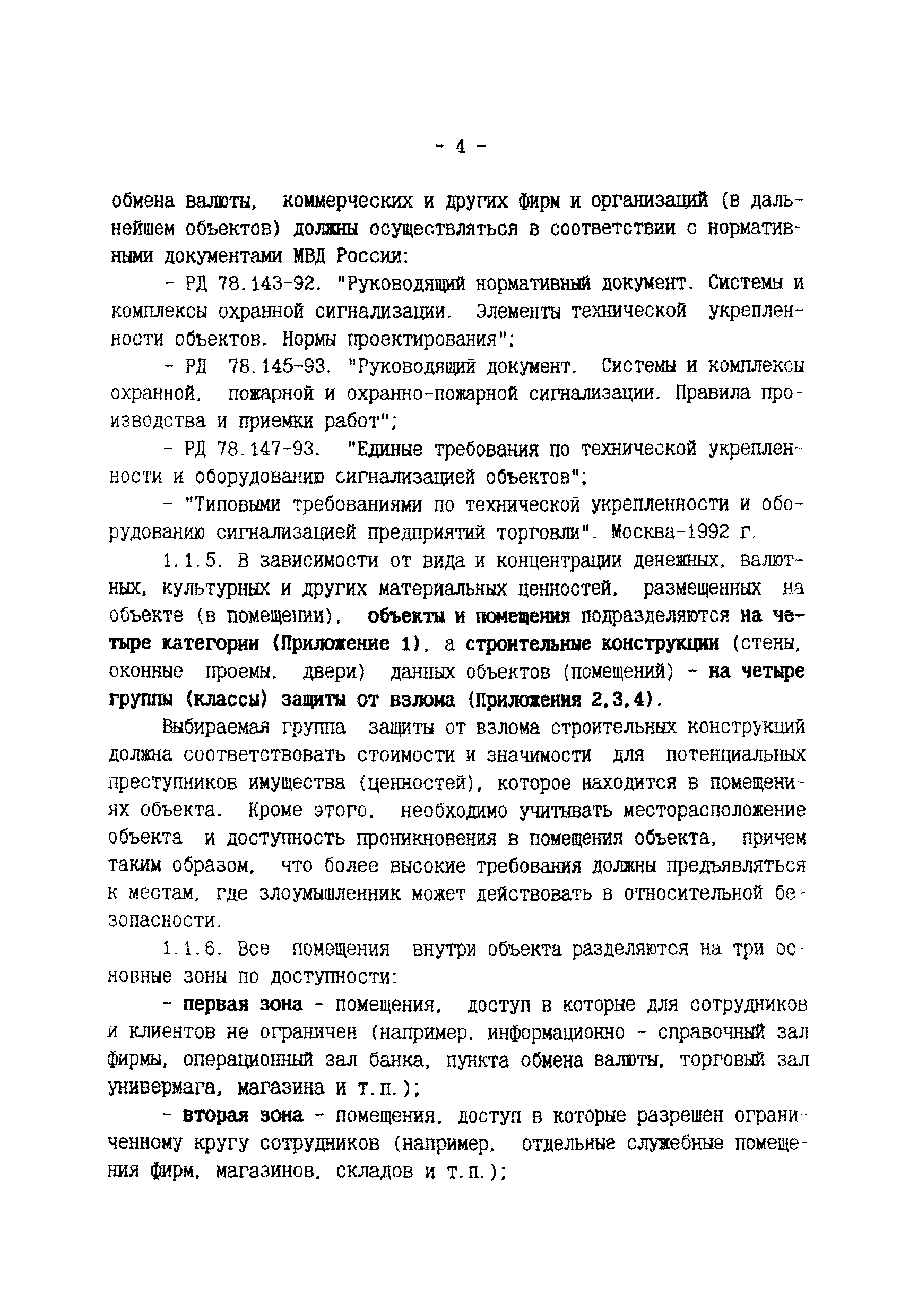 Р 78.36.003-99