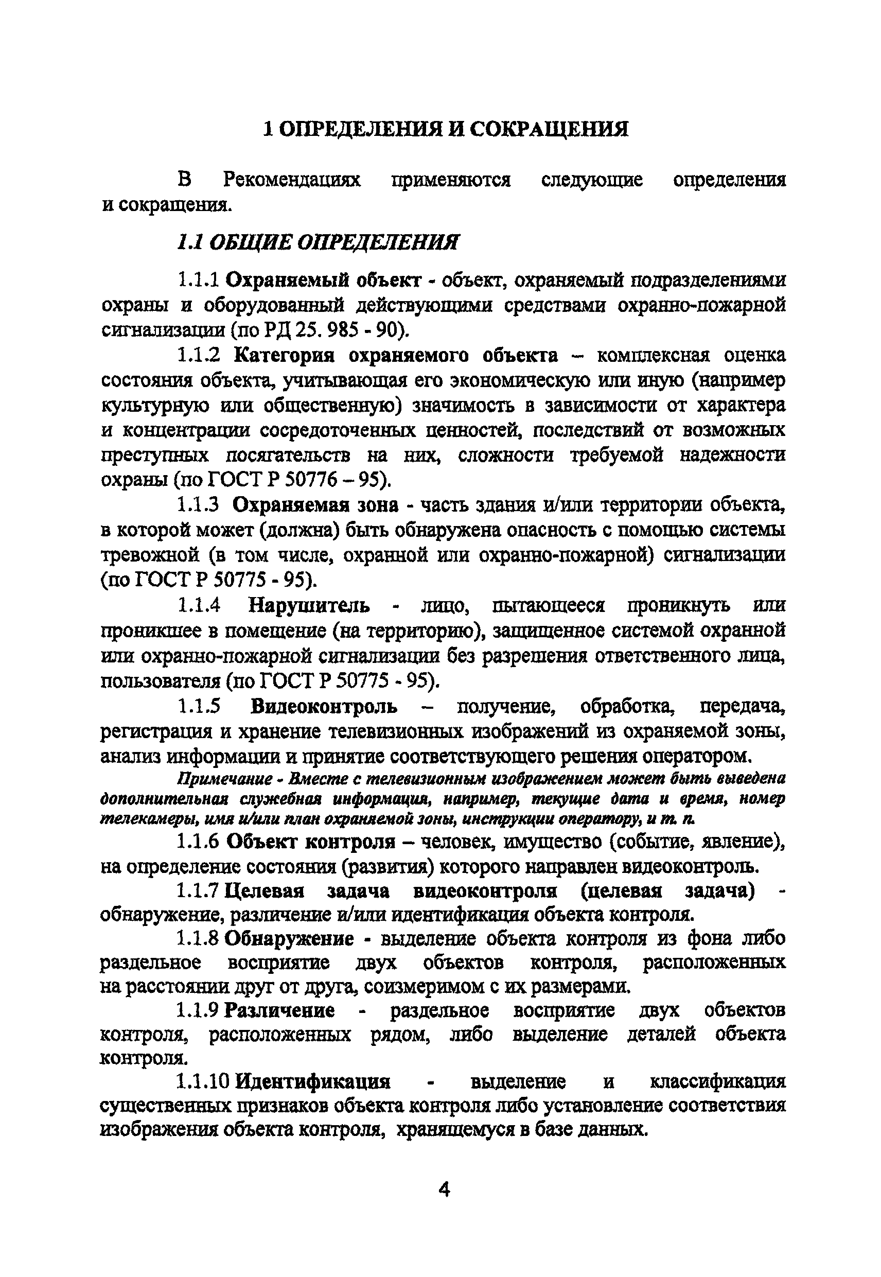 Р 78.36.008-99