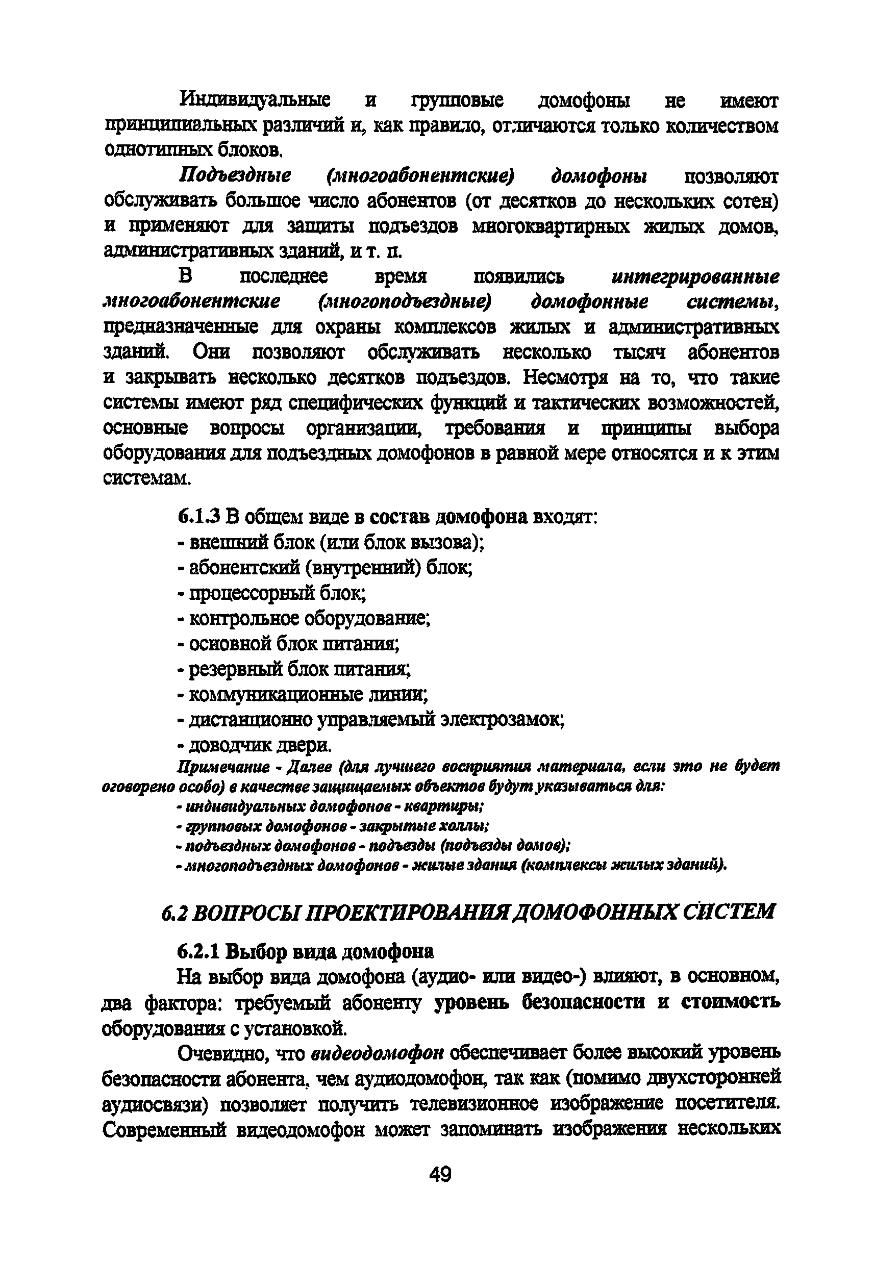 Скачать Р 78.36.008-99 Проектирование и монтаж систем охранного телевидения  и домофонов. Рекомендации