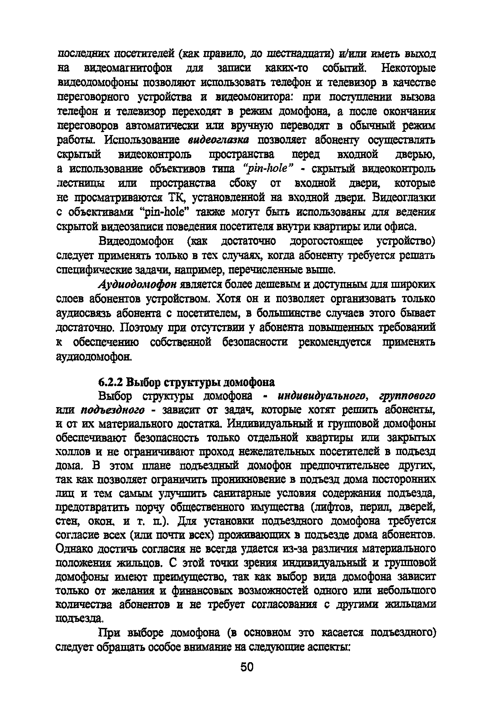 Скачать Р 78.36.008-99 Проектирование и монтаж систем охранного телевидения  и домофонов. Рекомендации