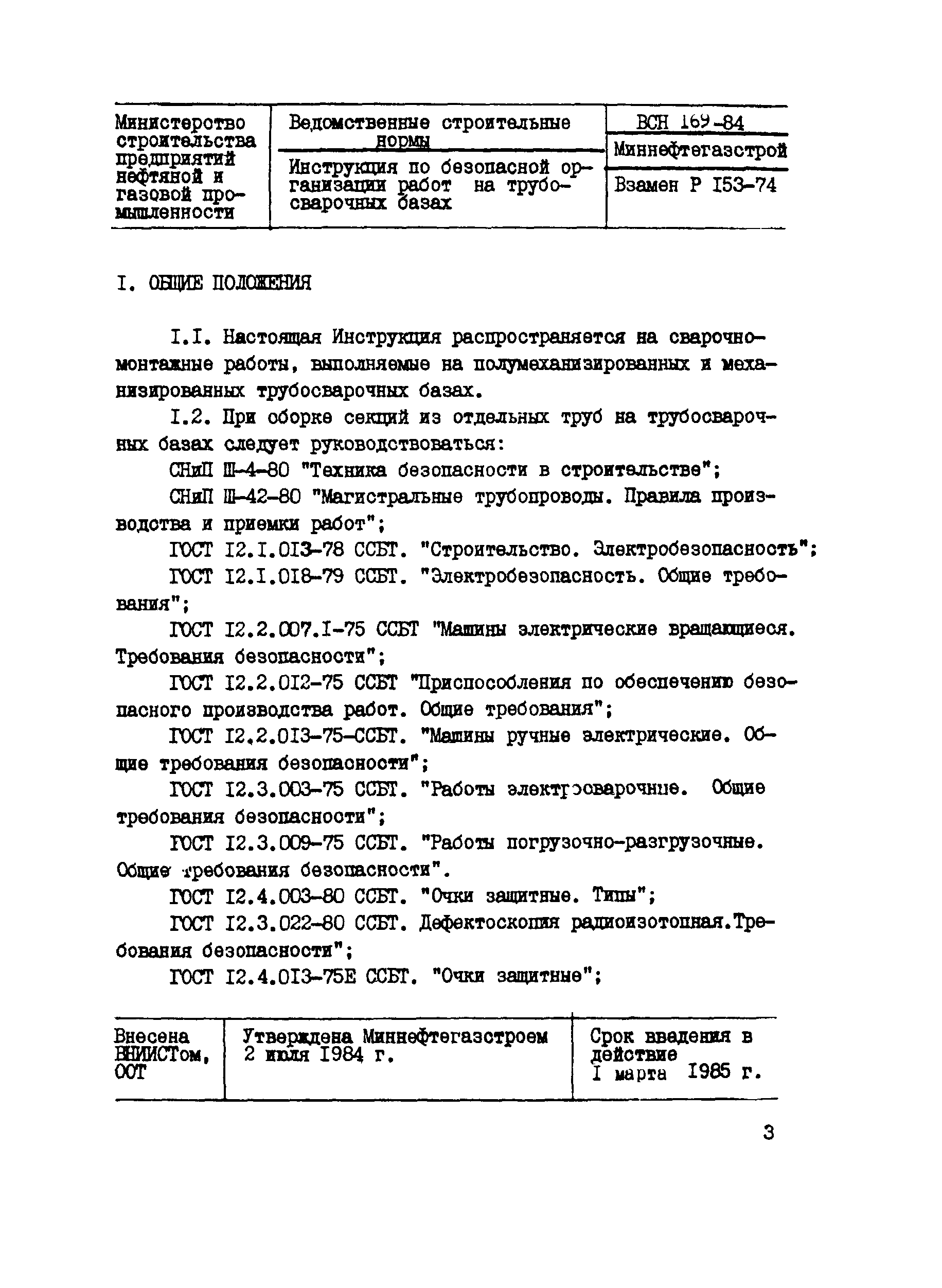 Скачать ВСН 169-84 Инструкция по безопасной организации работ на  трубосварочных базах