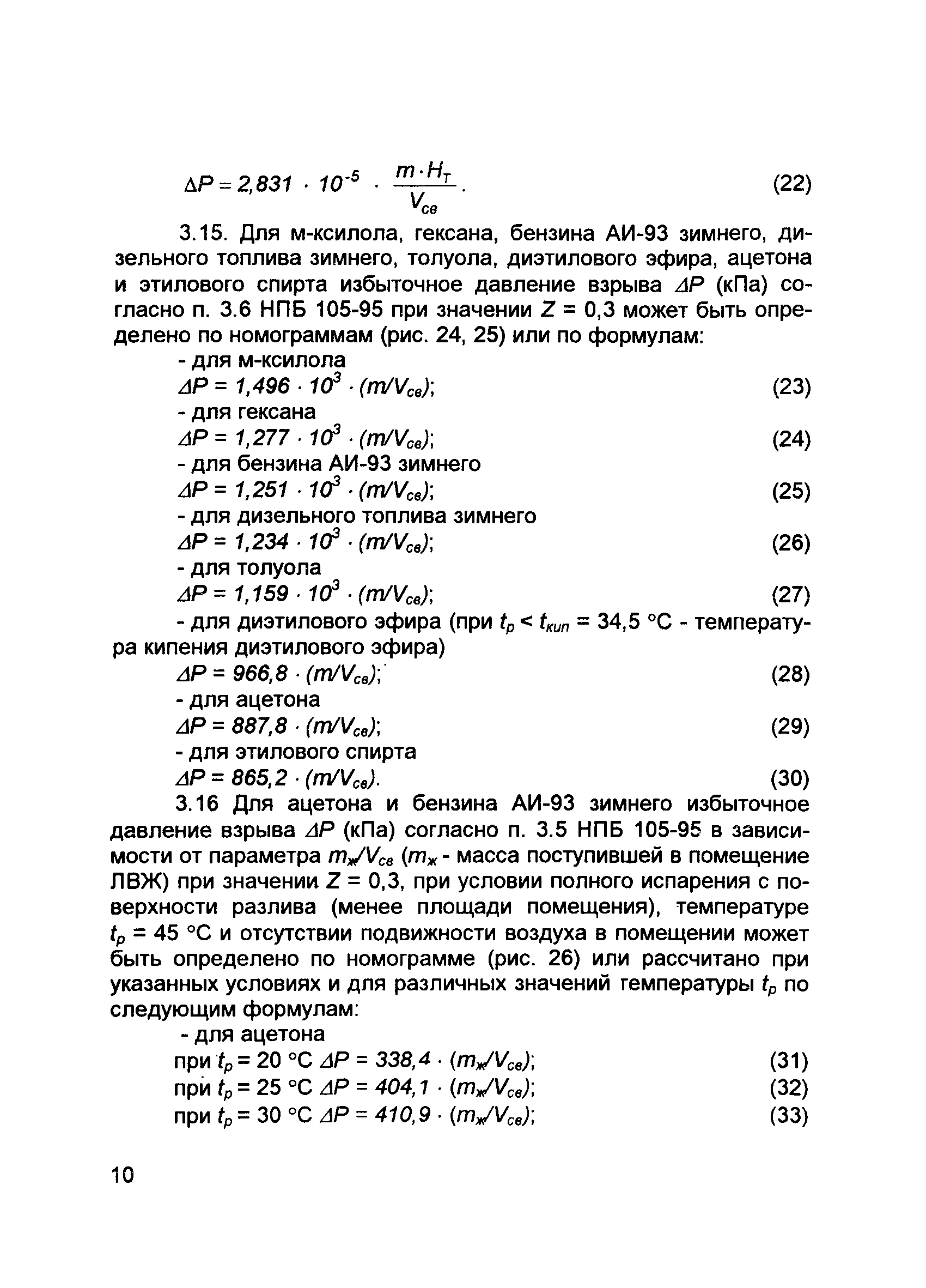 Скачать Пособие Пособие по применению НПБ 105-95 Определение категорий  помещений и зданий по взрывопожарной и пожарной опасности при рассмотрении  проектно-сметной документации