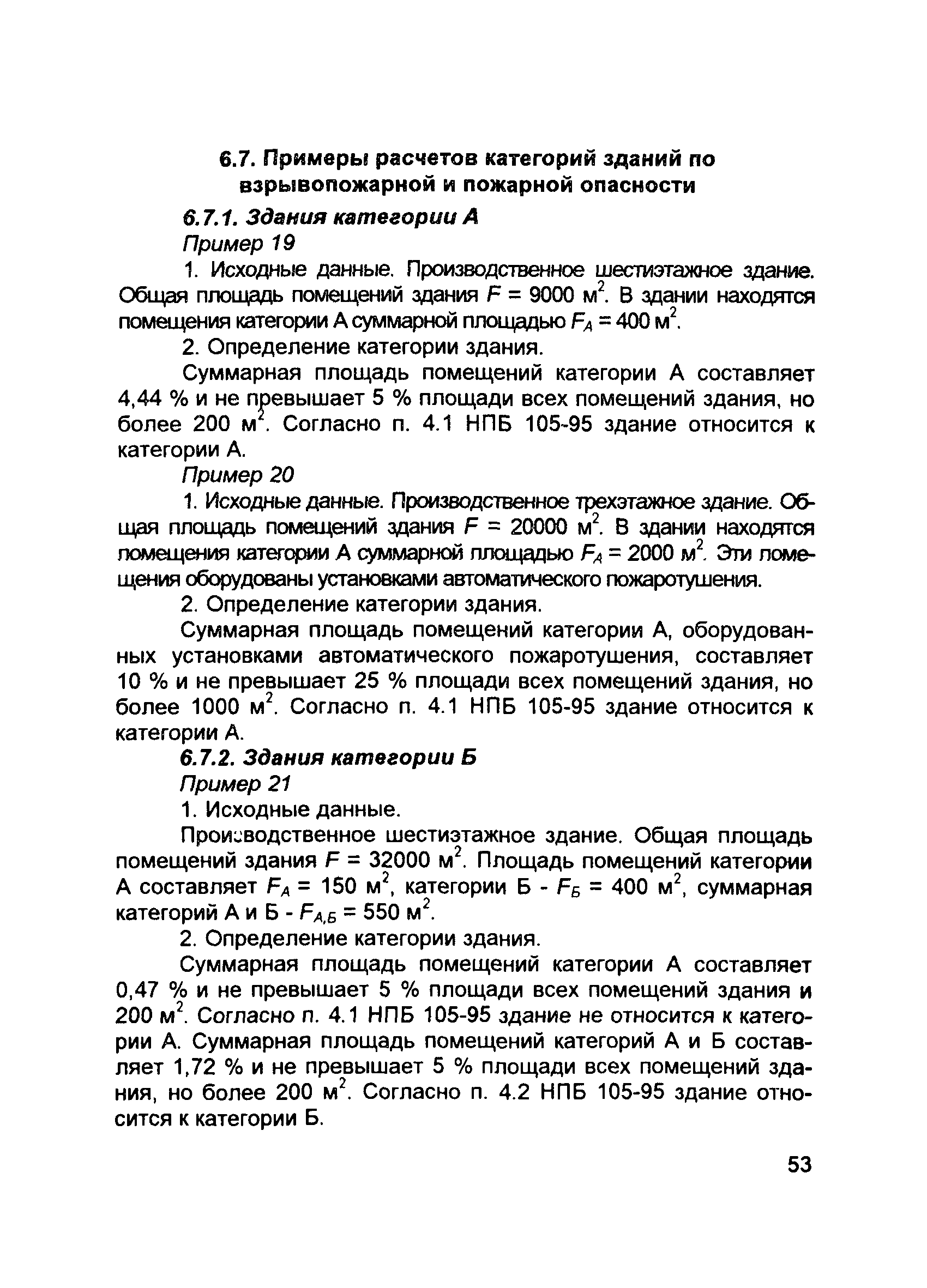 Категории зданий и помещений по взрывопожарной и пожарной опасности