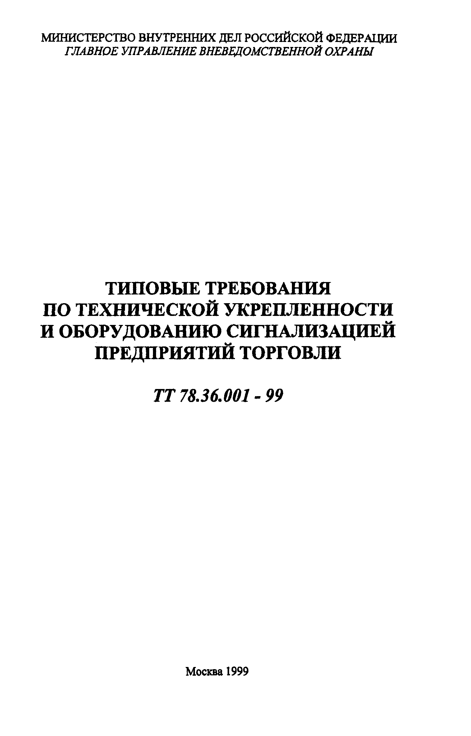 ТТ 78.36.001-99