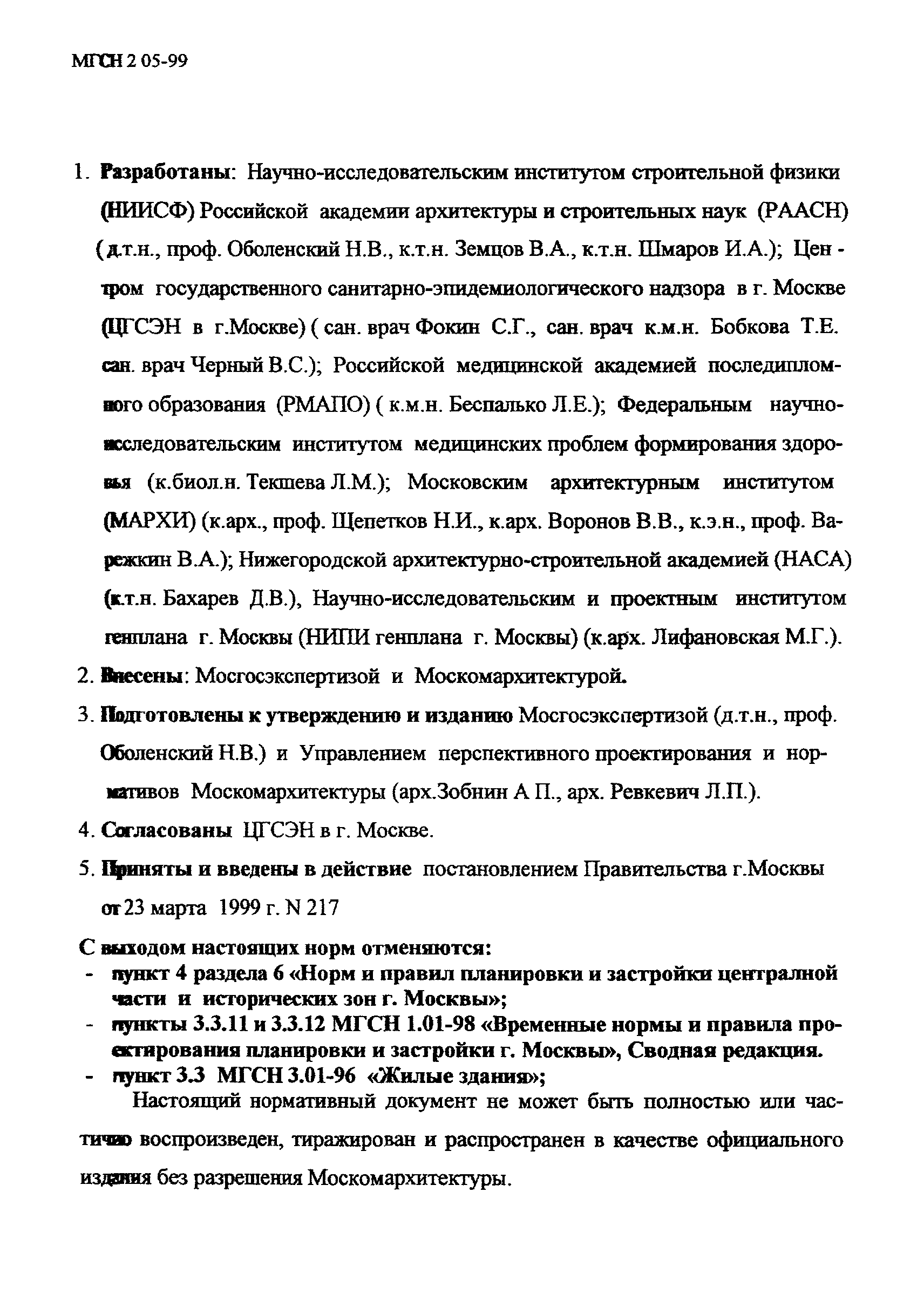 ТСН 23-303-99