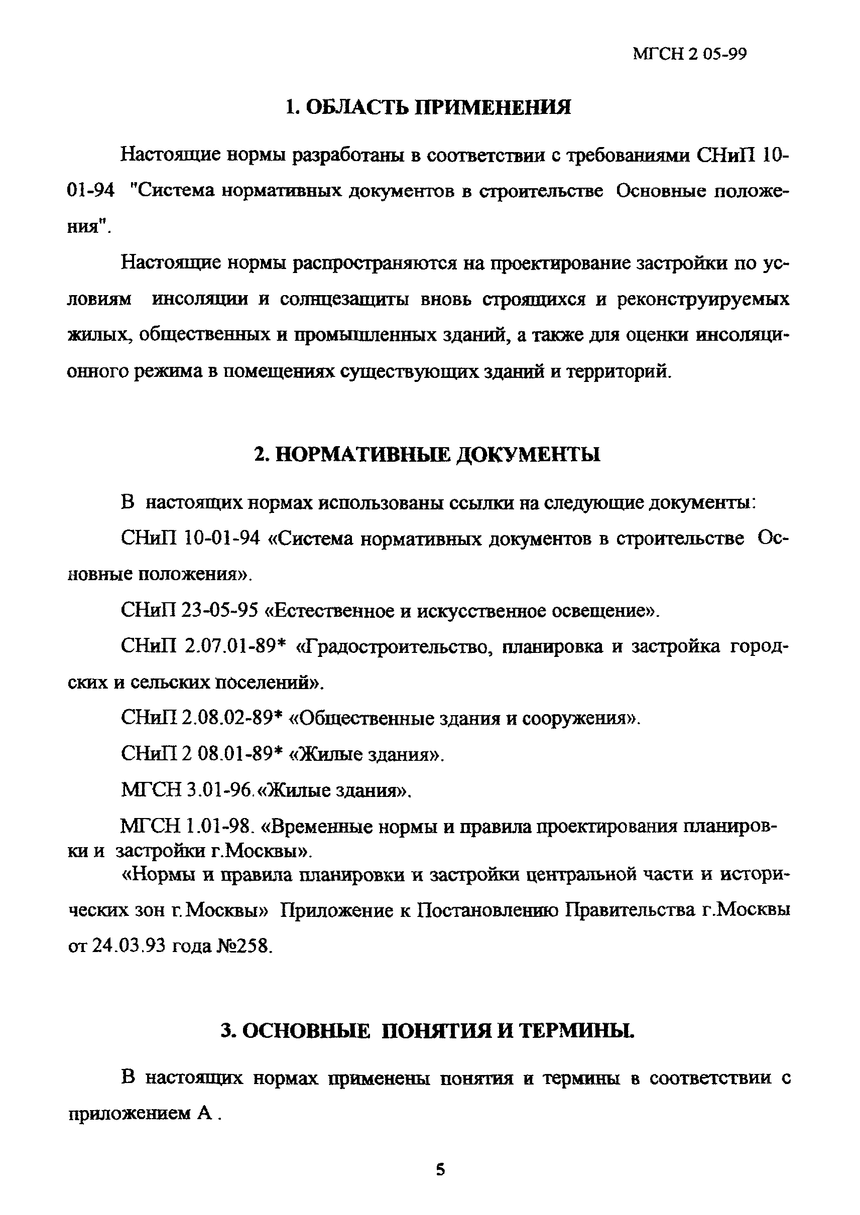 ТСН 23-303-99