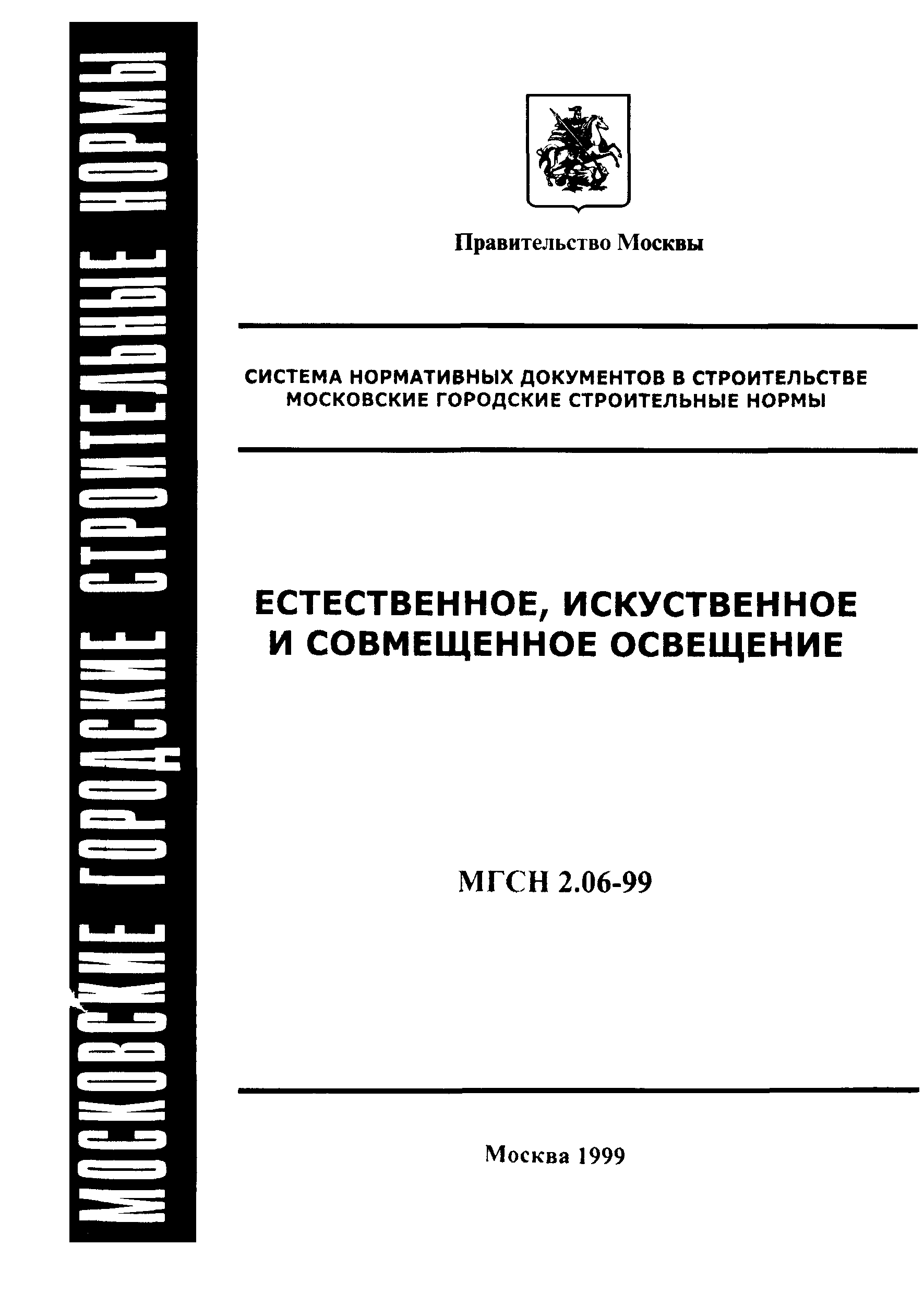 ТСН 23-302-99