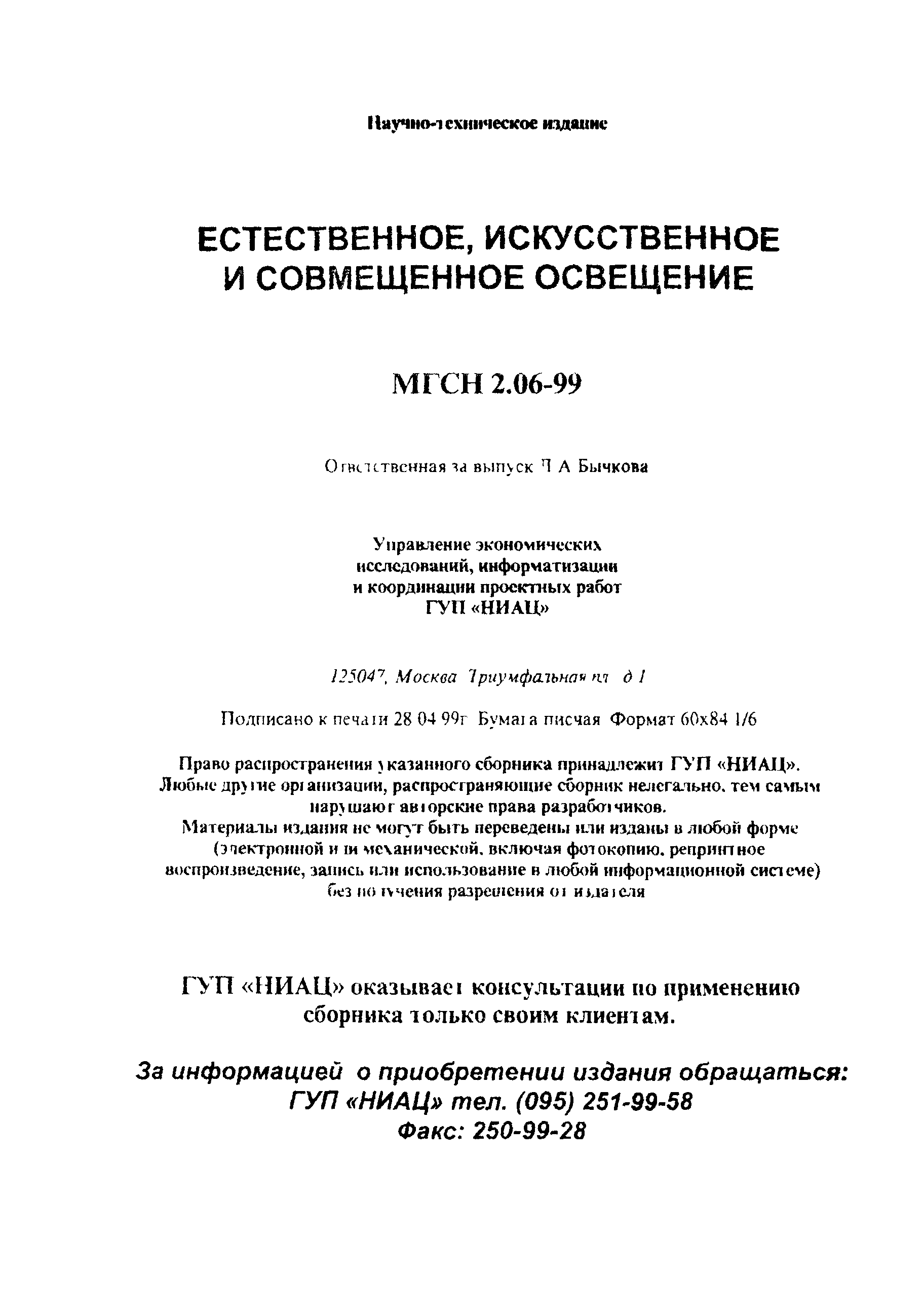 Скачать ТСН 23-302-99 Естественное, искусственное и совмещенное освещение.  г. Москва