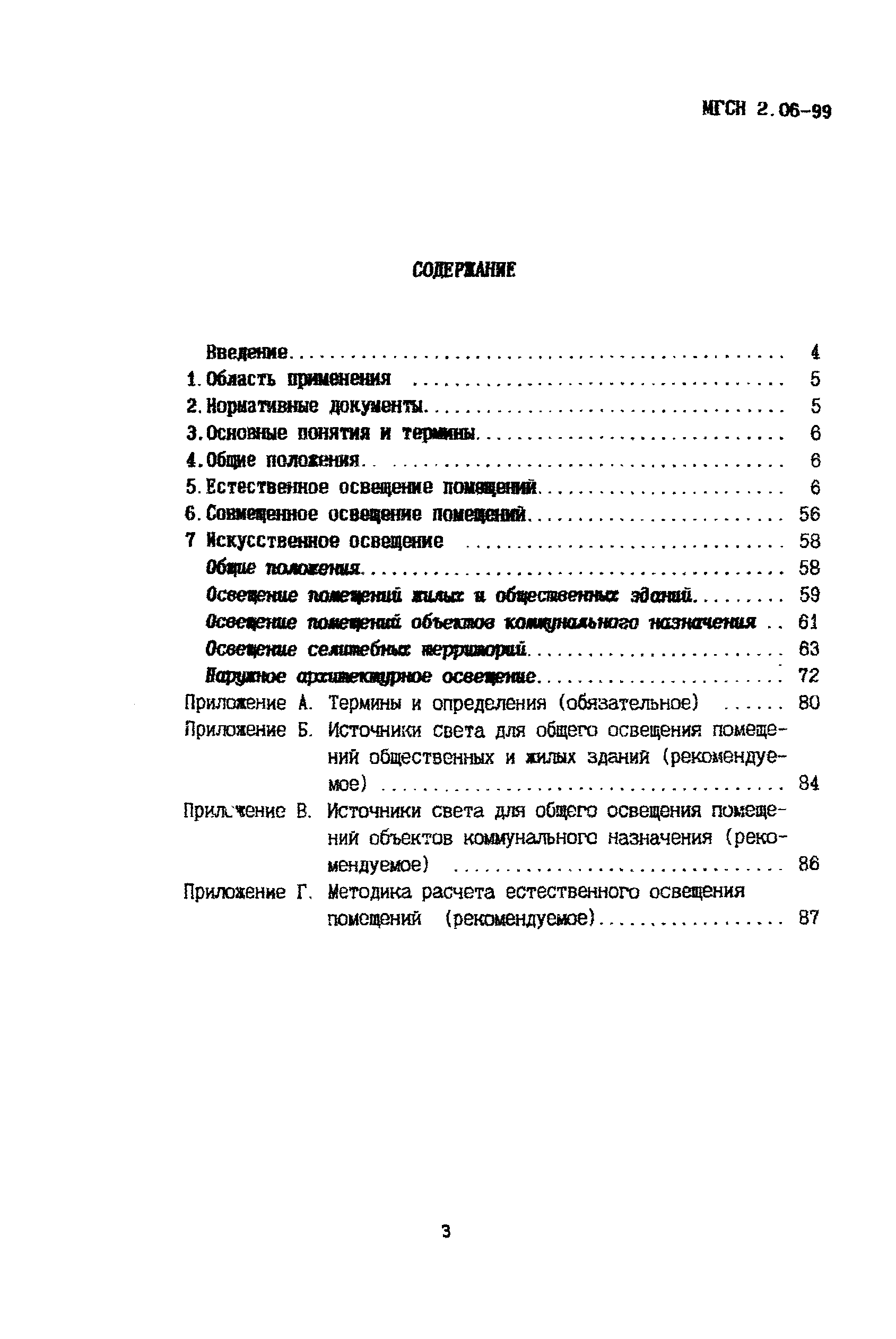 ТСН 23-302-99