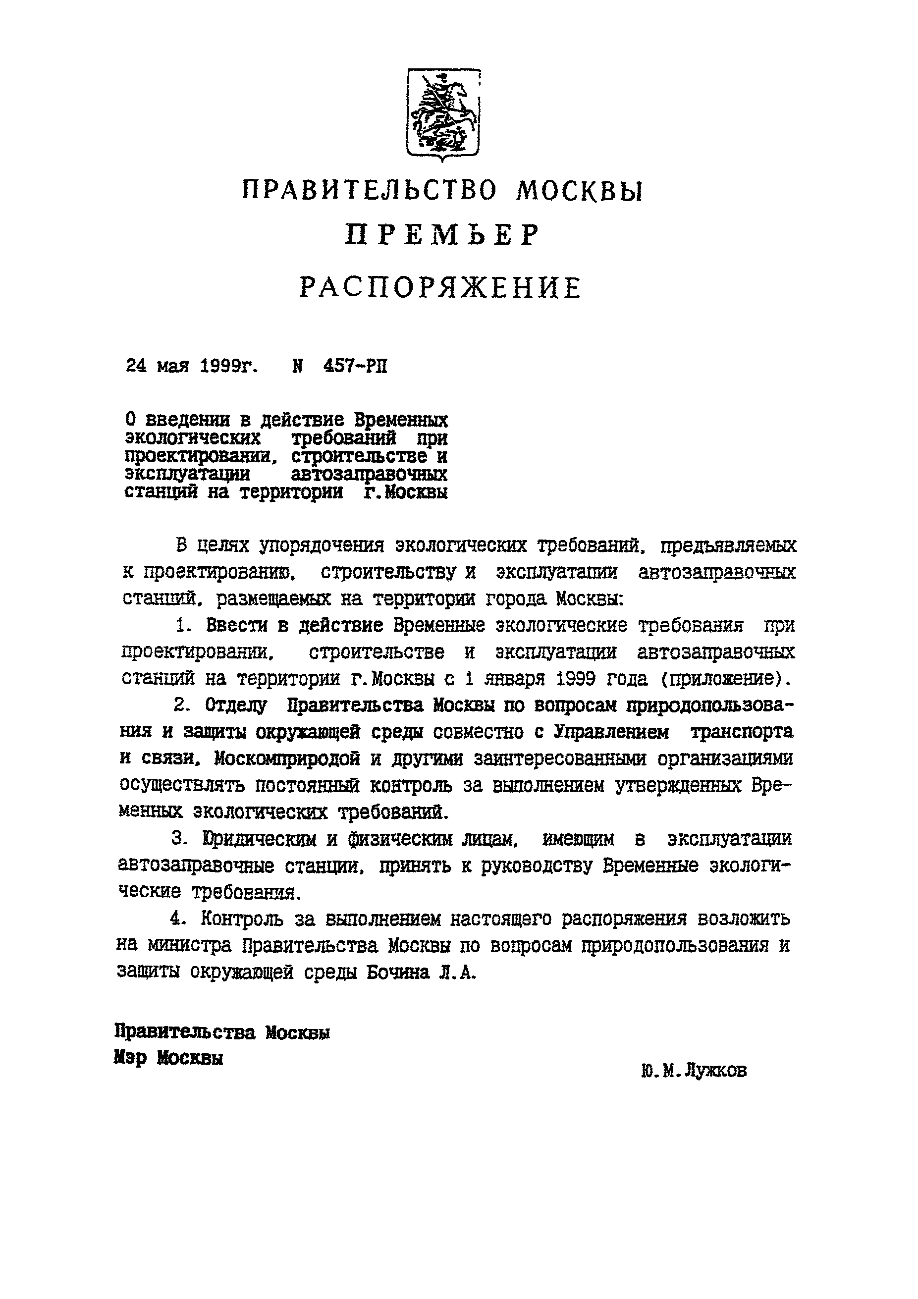 Скачать Временные экологические требования при проектировании,  строительстве и эксплуатации автозаправочных станций на территории г. Москвы