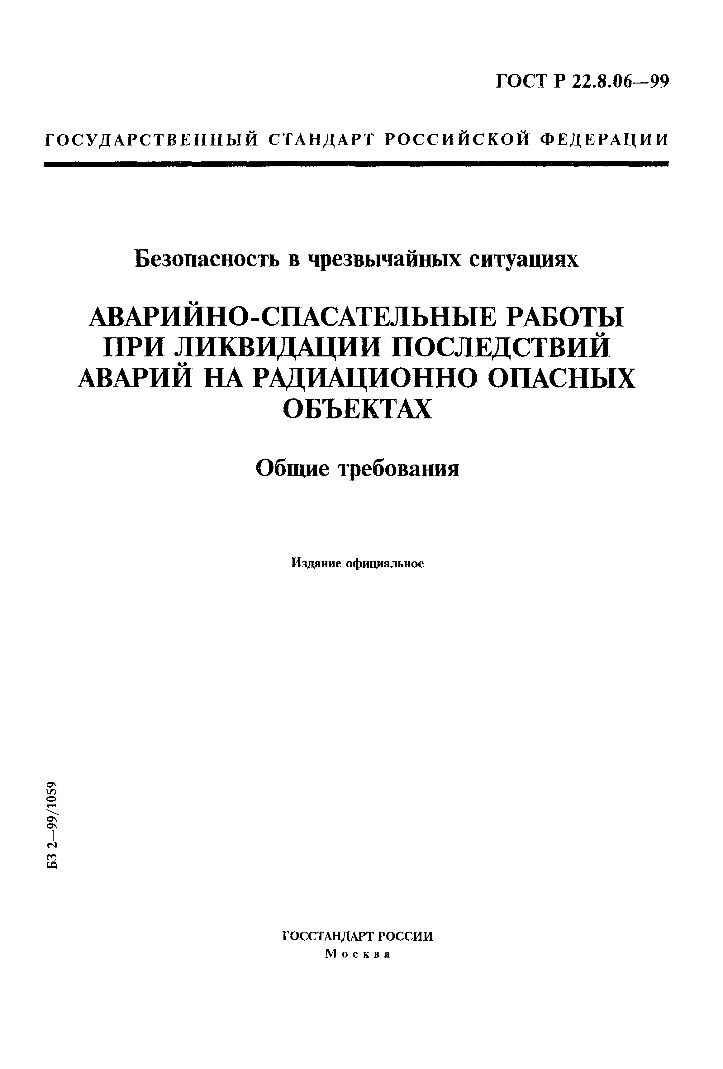 ГОСТ Р 22.8.06-99