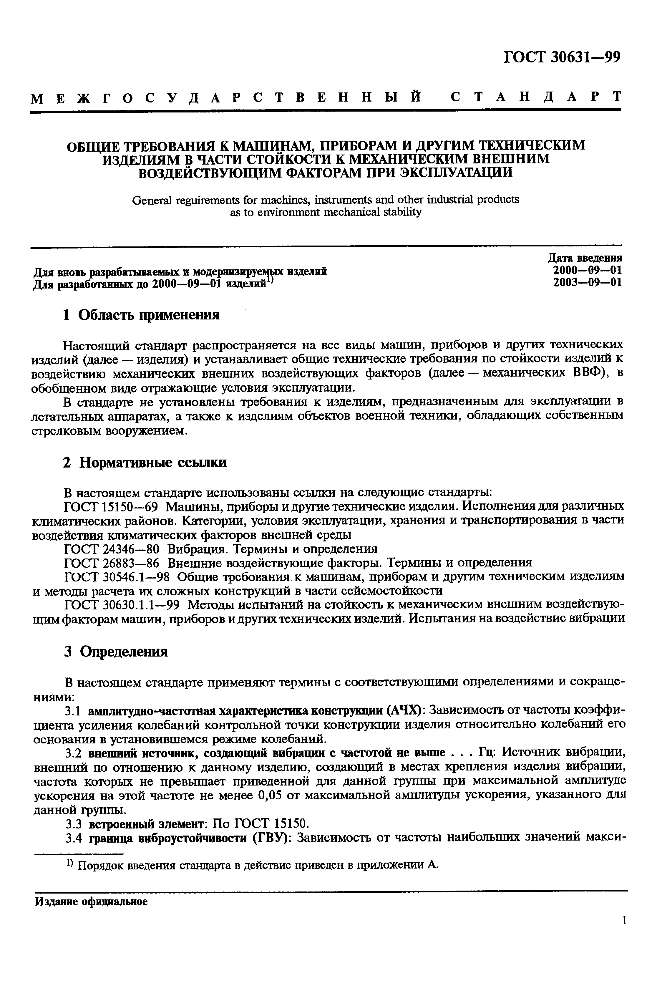 Скачать ГОСТ 30631-99 Общие требования к машинам, приборам и другим  техническим изделиям в части стойкости к механическим внешним  воздействующим факторам при эксплуатации