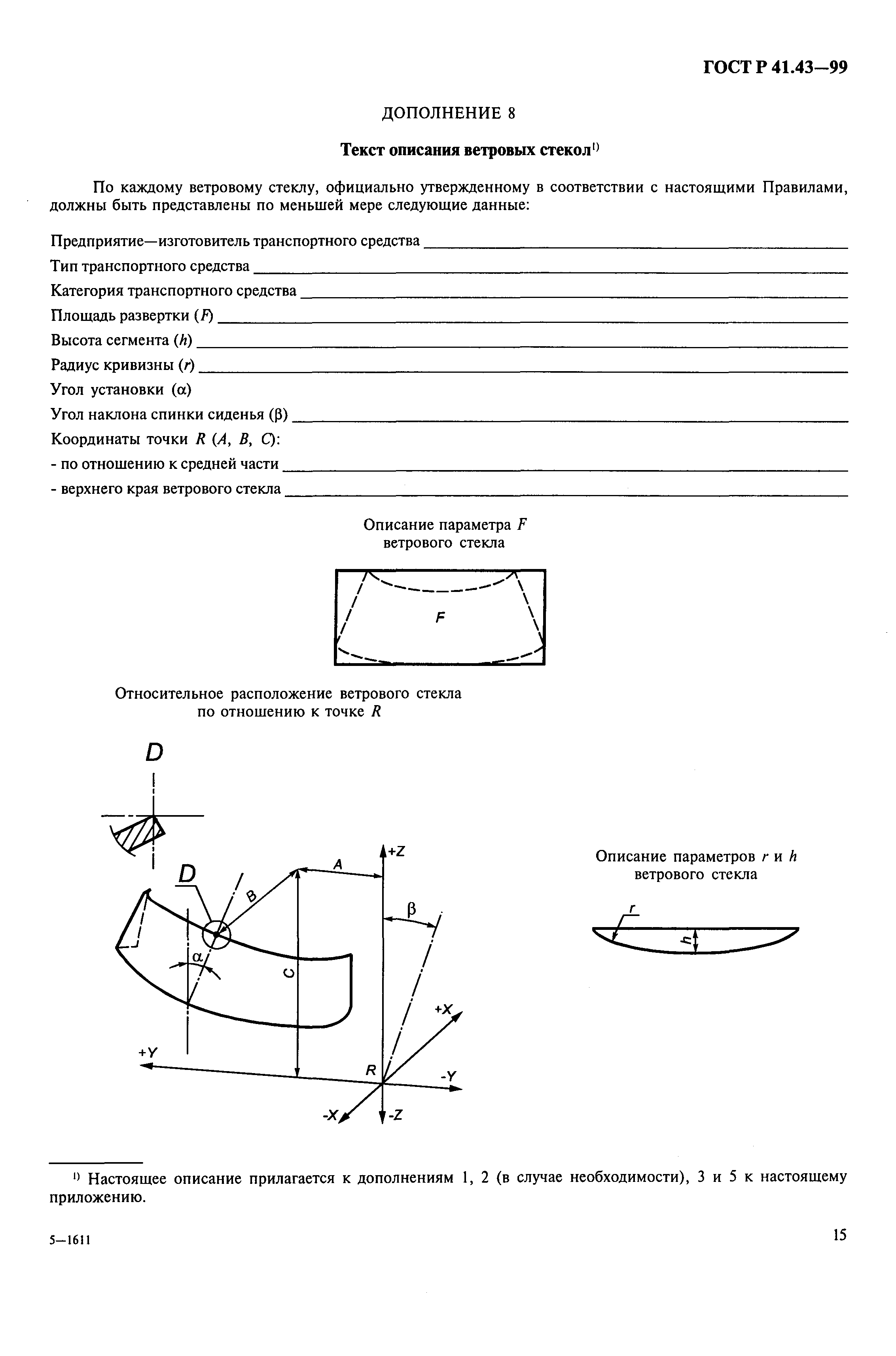 ГОСТ Р 41.43-99