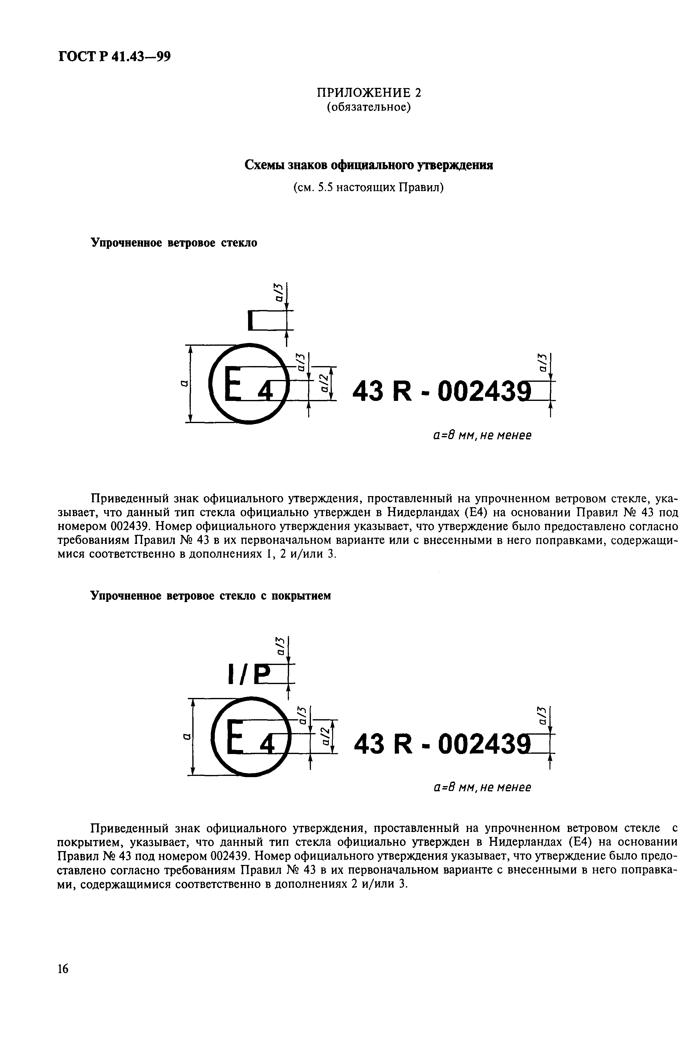 ГОСТ Р 41.43-99