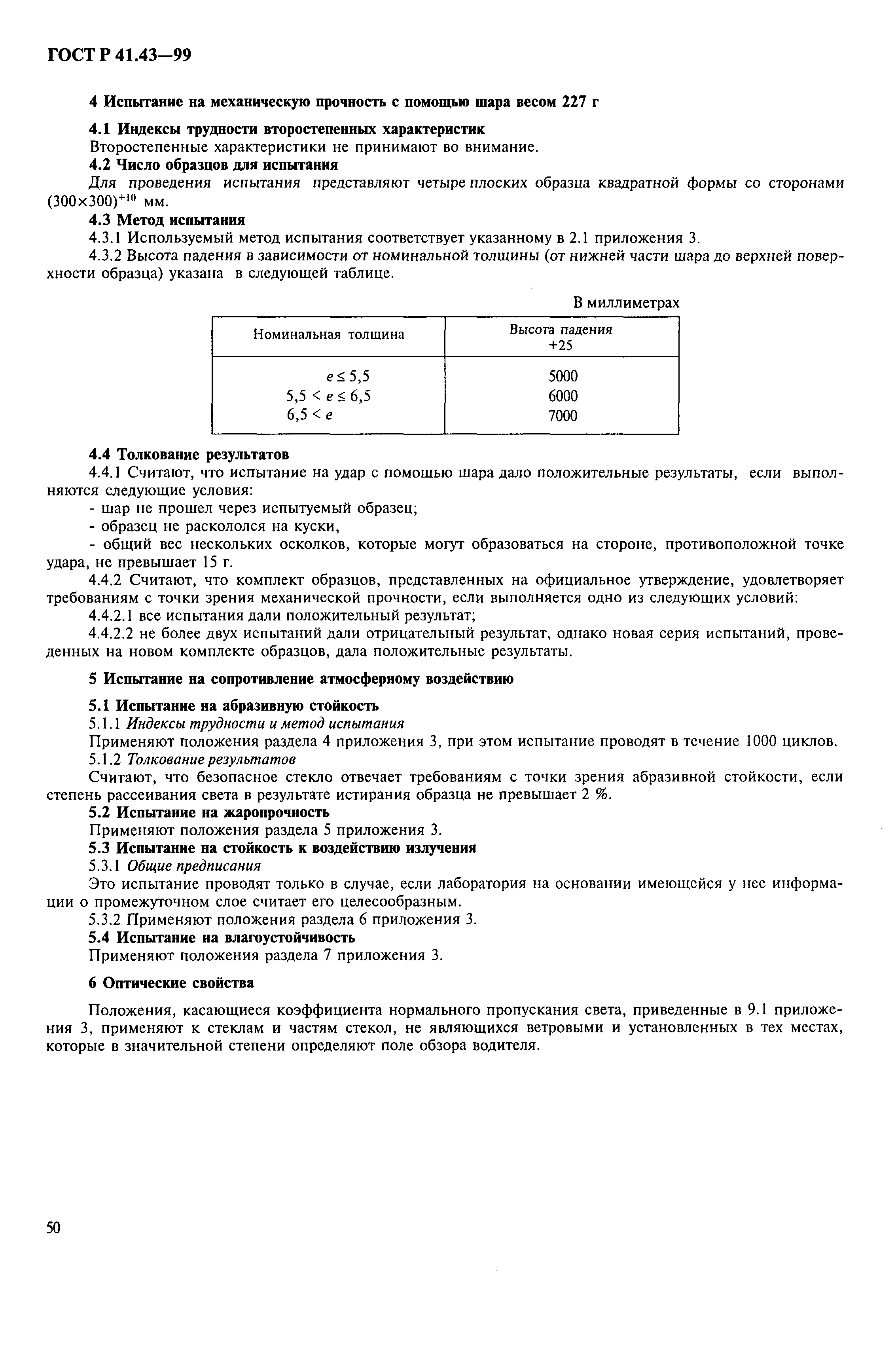 ГОСТ Р 41.43-99